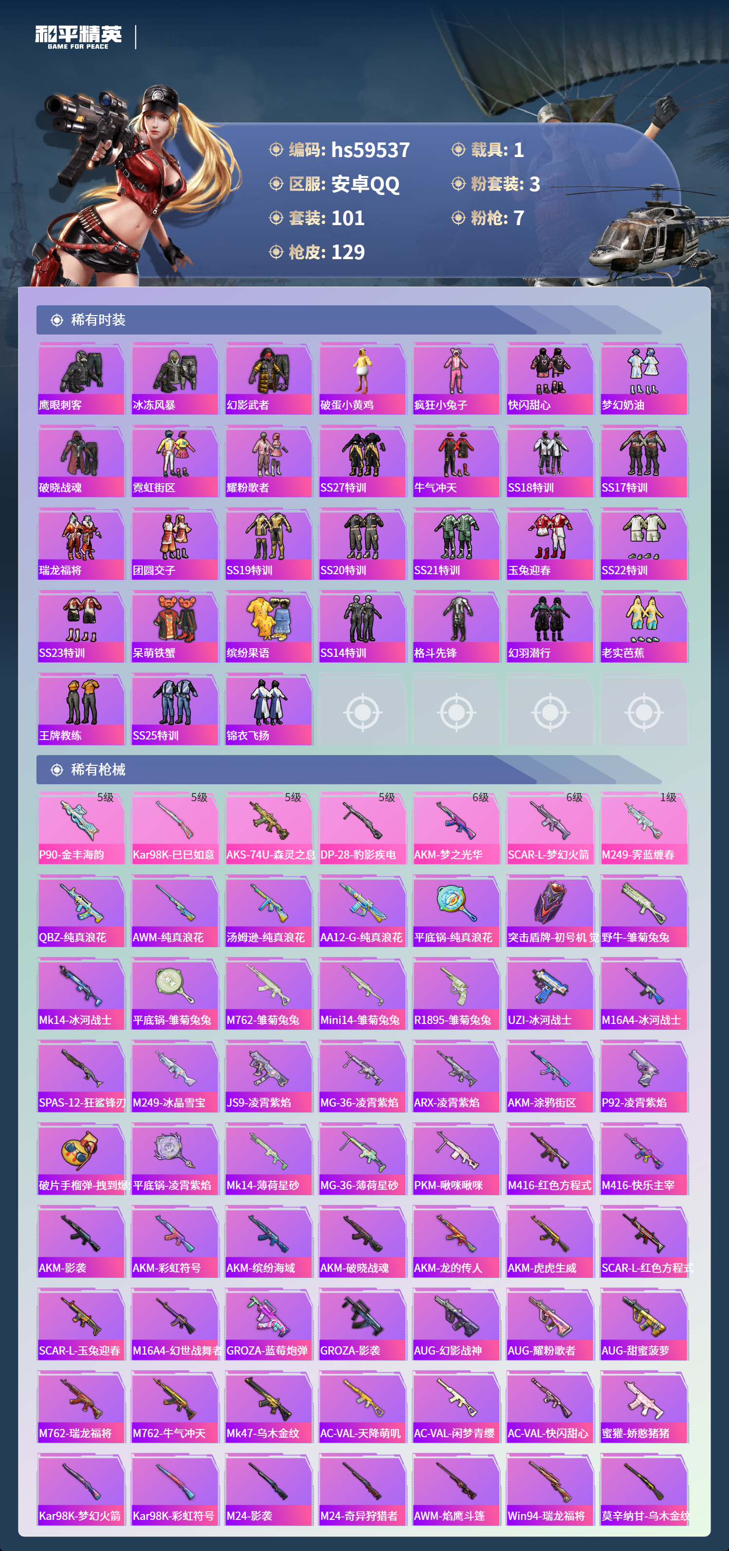 HPSJ455004和平精英账号详情图7