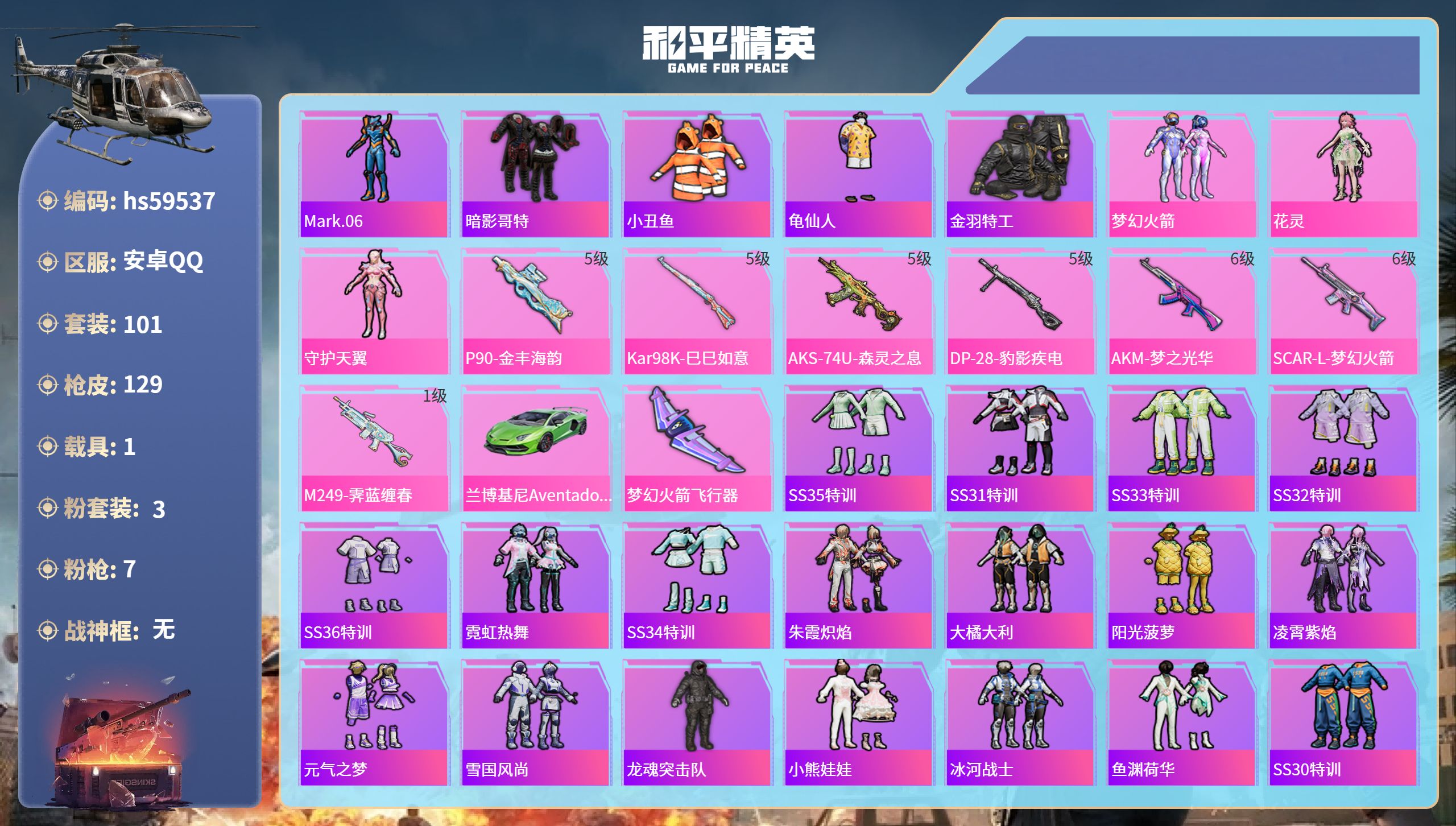 和平精英账号安卓QQhs59537 安卓手Q-8王牌印记-3粉装-7特效枪-1载具-45764热力值-101套装-129