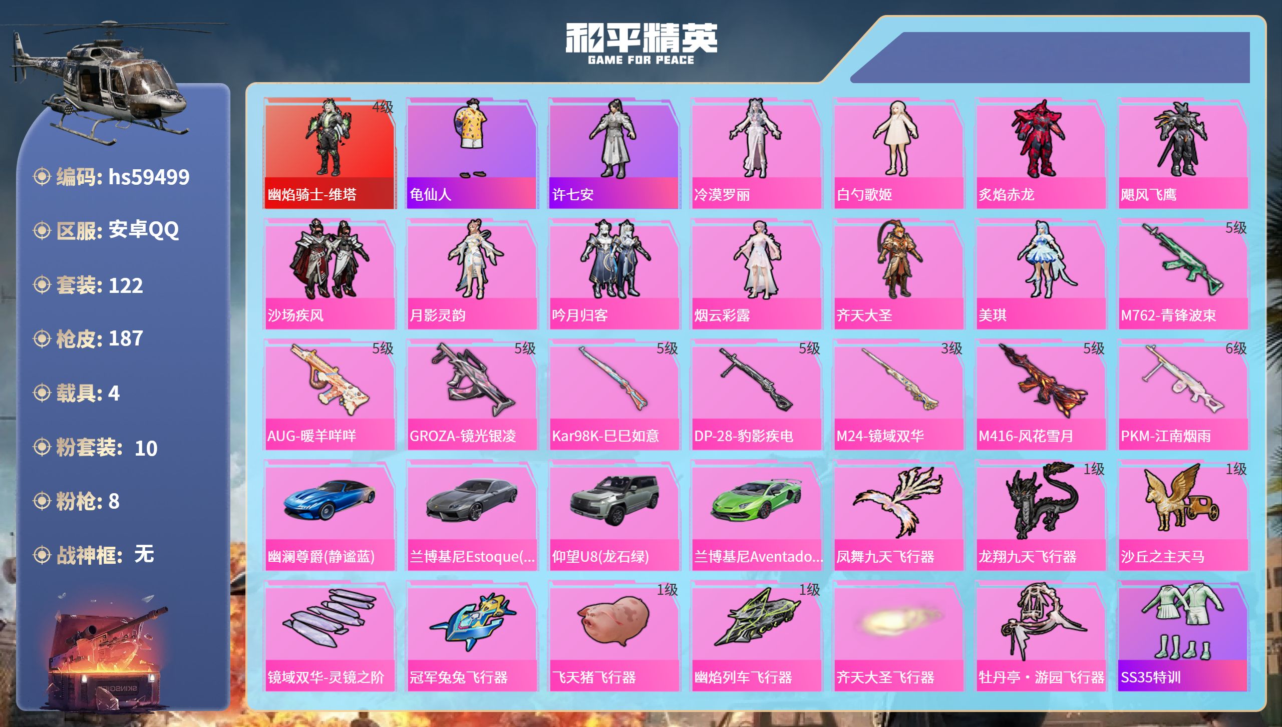 和平精英账号安卓QQhs59499 安卓手Q-11王牌印记-1红装-10粉装-8特效枪-4载具-69356热力值-122