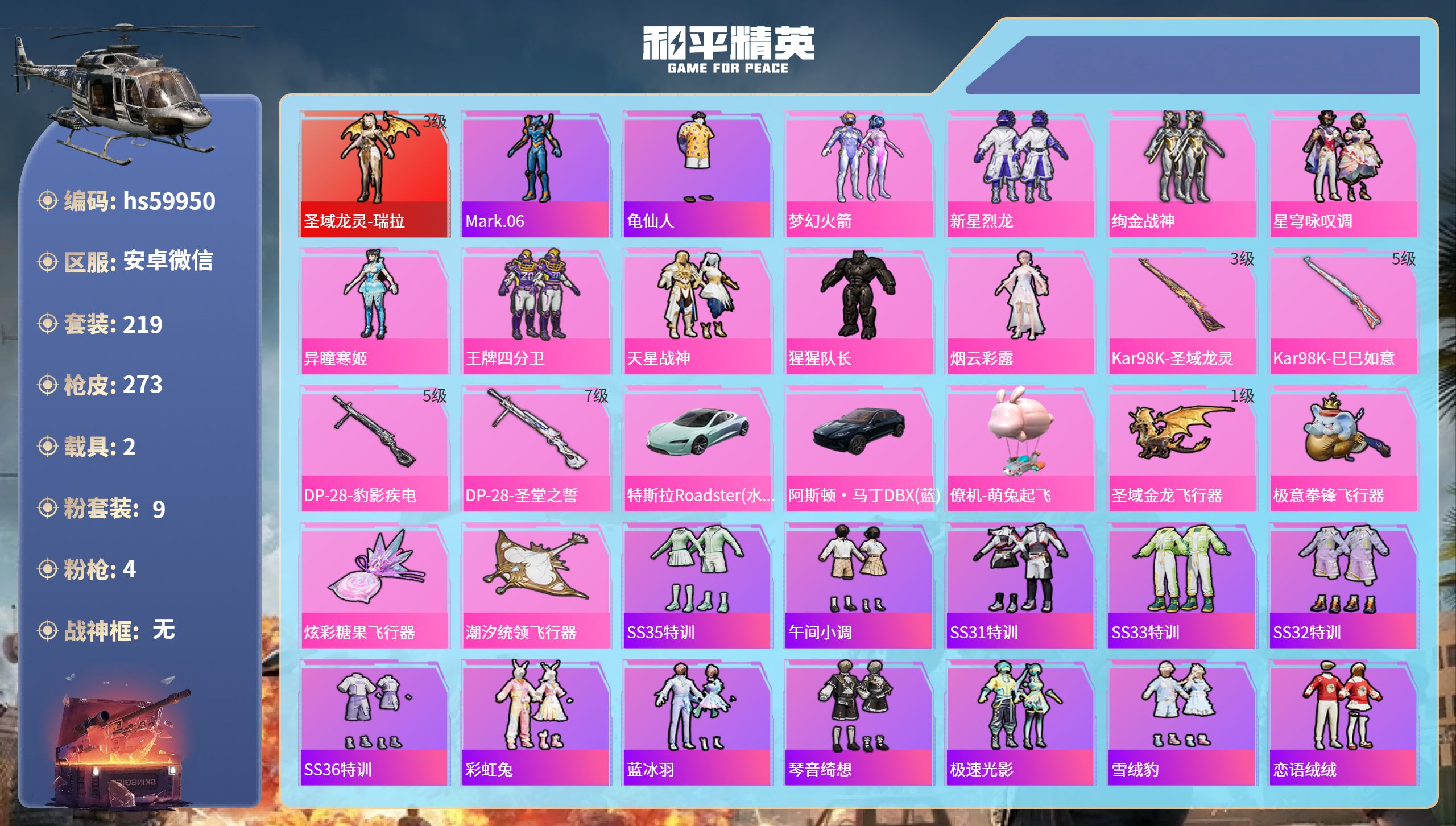 和平精英账号安卓微信2载具-219套装-273枪皮-hs59950 安卓微信-25王牌印记-1红装-9粉装-4特效枪-2