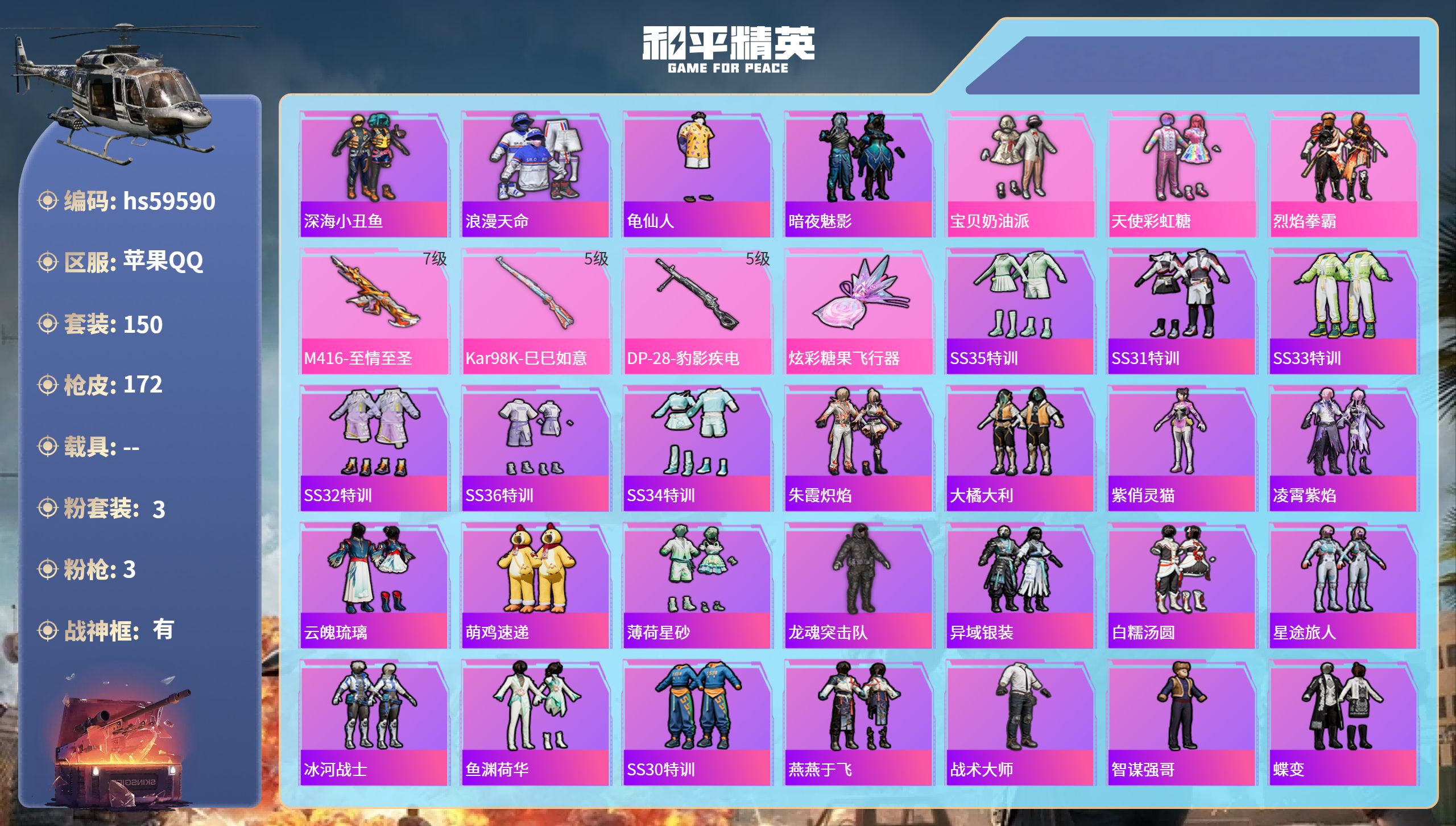 和平精英账号苹果QQ0载具-150套装-172枪皮-hs59590 苹果手Q-15王牌印记-有战神框-3粉装-3特效枪-