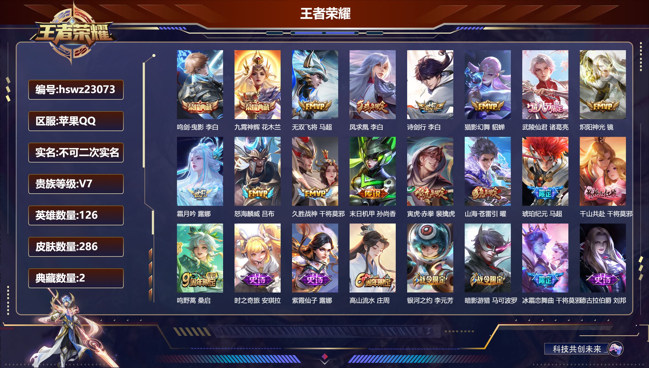 王者荣耀账号苹果QQ126英雄-286皮肤-苹果QQ/绝世王者/286皮肤/126英雄/2典藏/0珍品无双/0无双/0珍