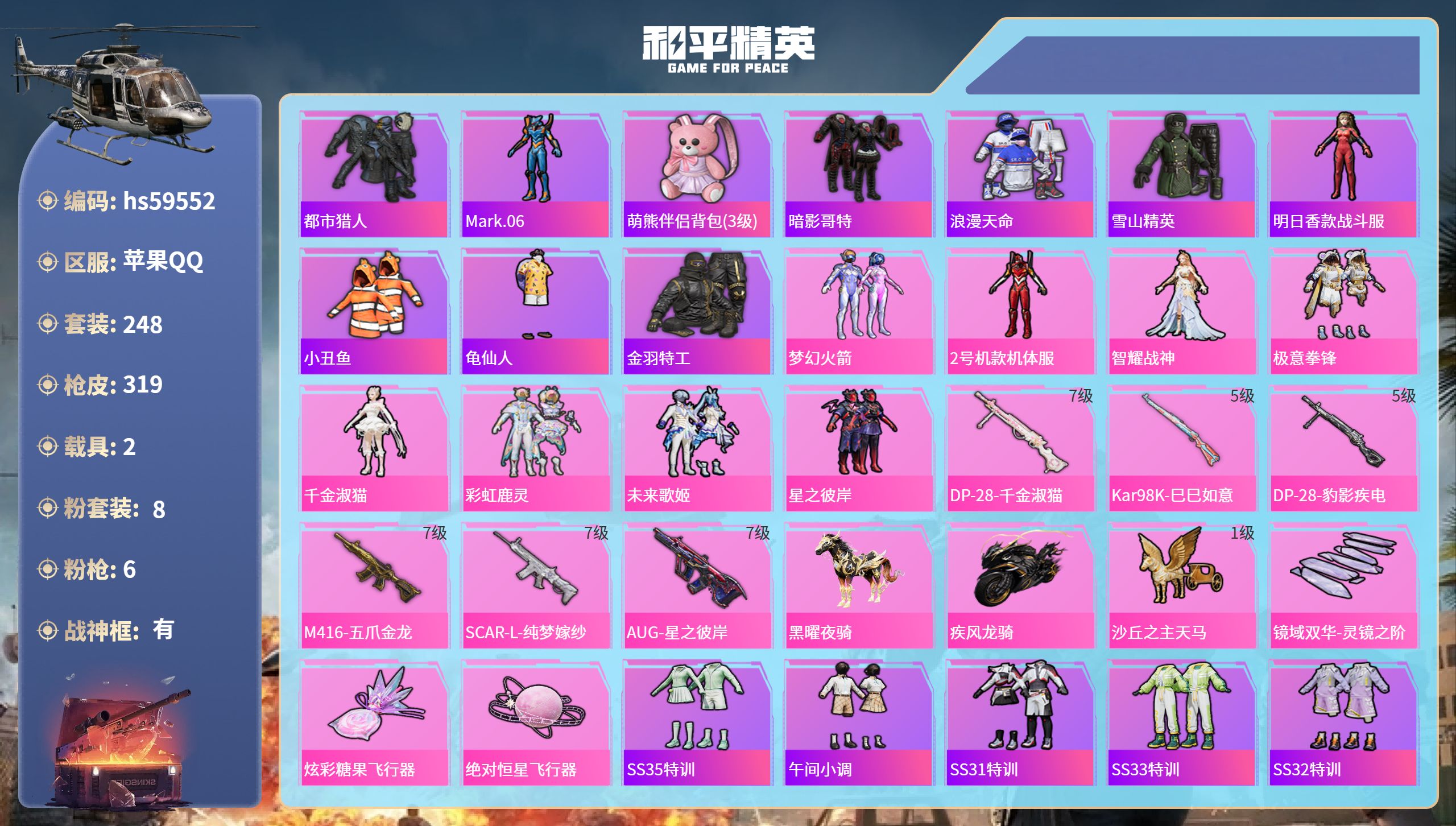 和平精英账号苹果QQ2载具-248套装-319枪皮-hs59552 苹果手Q-19王牌印记-有战神框-8粉装-6特效枪-