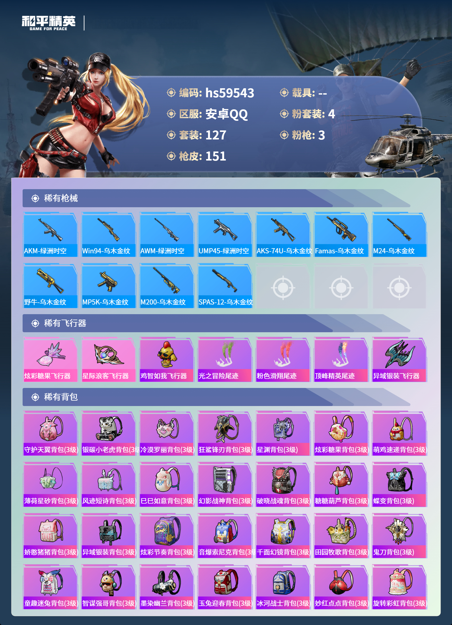 HPSJ455237和平精英账号详情图9