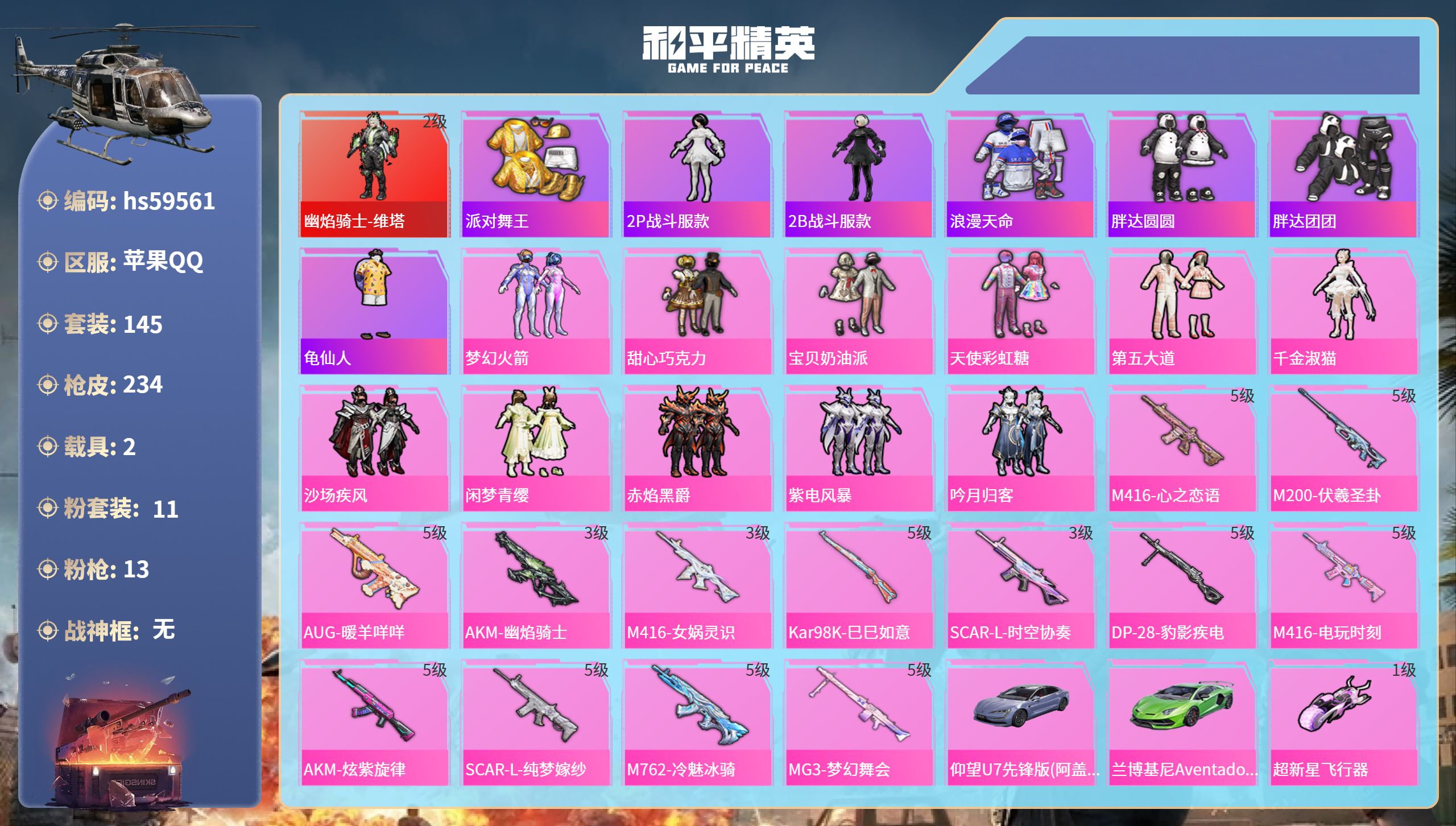 和平精英账号苹果QQ2载具-145套装-234枪皮-hs59561 苹果手Q-14王牌印记-1红装-11粉装-13特效枪