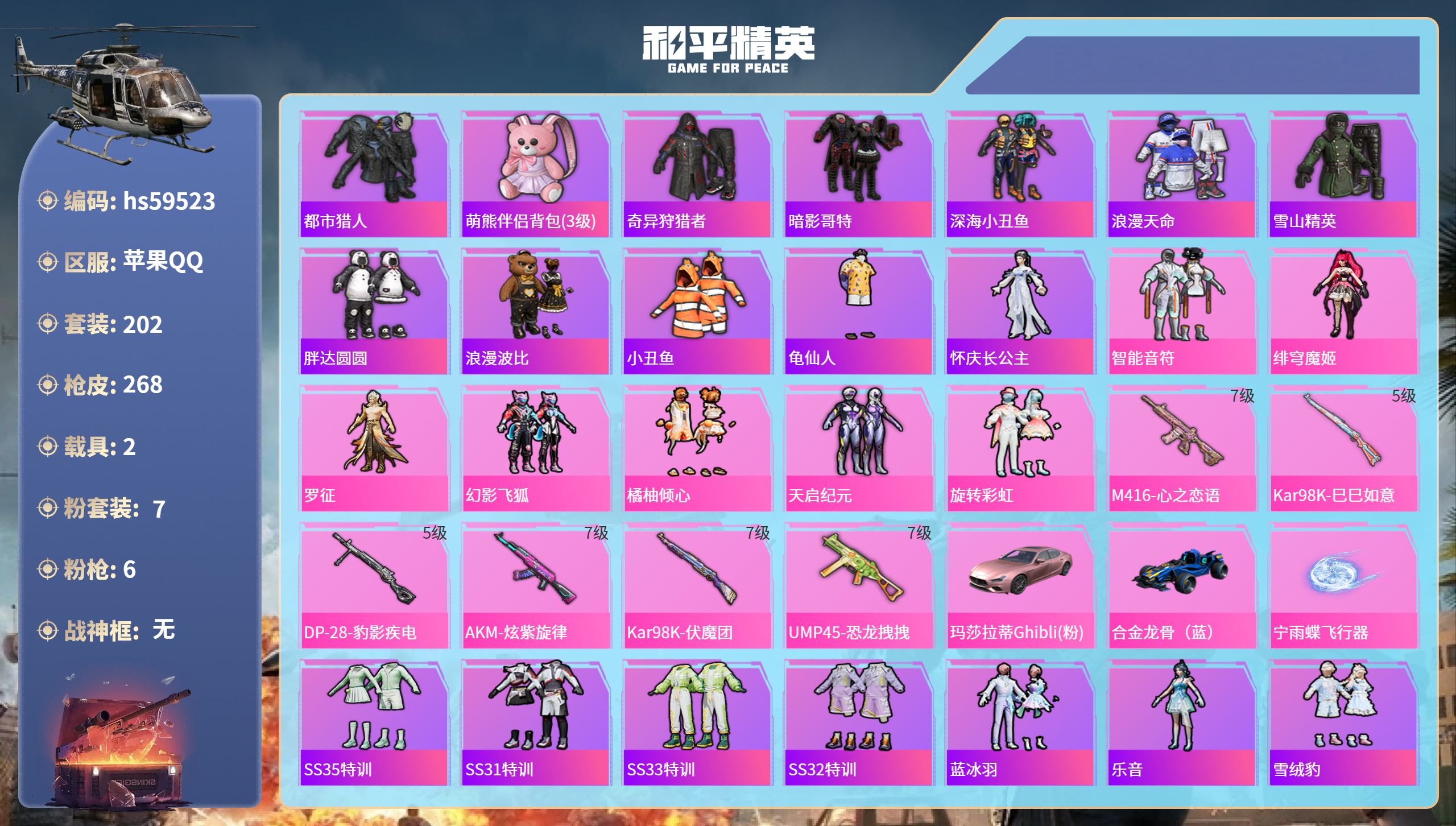 和平精英账号苹果QQhs59523 苹果手Q-13王牌印记-7粉装-6特效枪-2载具-87187热力值-202套装-26