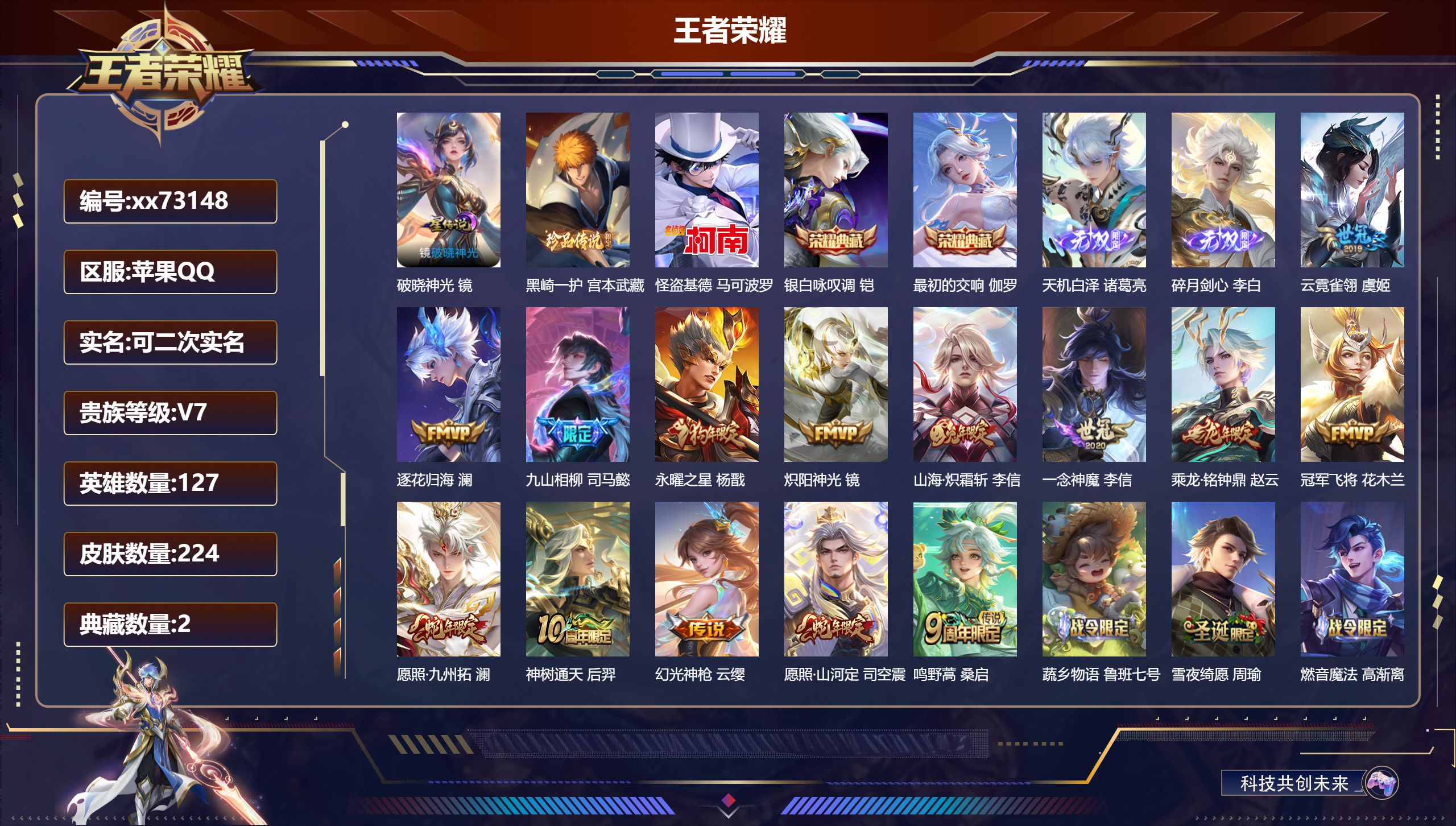 王者荣耀账号苹果QQ@73148 可二次 V7 贵族积分43395 苹果QQ/224皮肤/127英雄/2典藏/0珍品无双