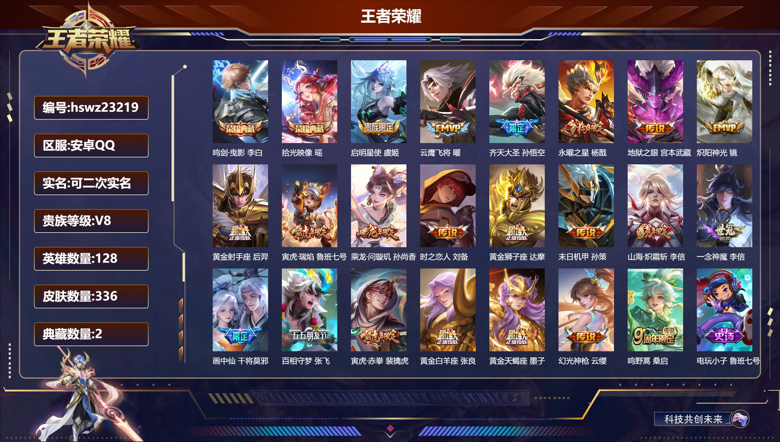 王者荣耀账号安卓QQ128英雄-336皮肤-安卓QQ/永恒钻石/336皮肤/128英雄/2典藏/0珍品无双/0无双/0珍