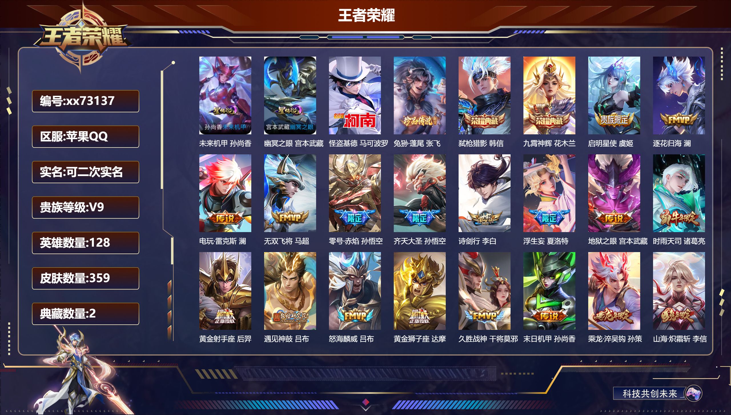 王者荣耀账号苹果QQ@73137 可二次 V9 贵族积分 苹果QQ/359皮肤/128英雄/2典藏/0珍品无双/0无双/