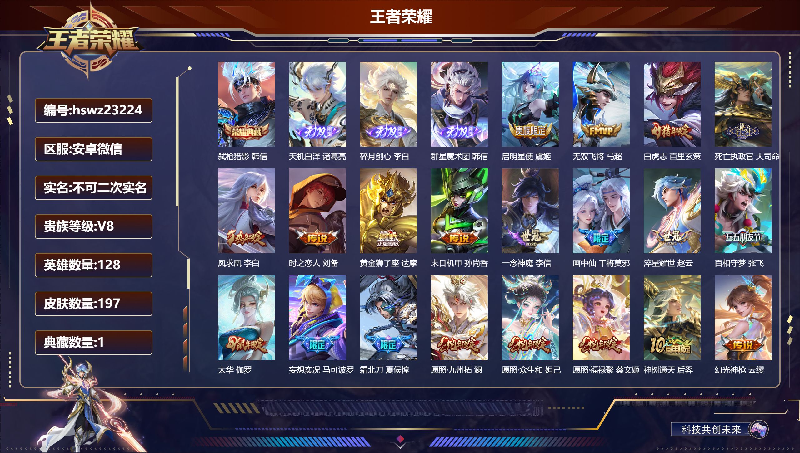 王者荣耀账号安卓VX128英雄-197皮肤-安卓微信/至尊星耀/197皮肤/128英雄/1典藏/0珍品无双/3无双/0珍
