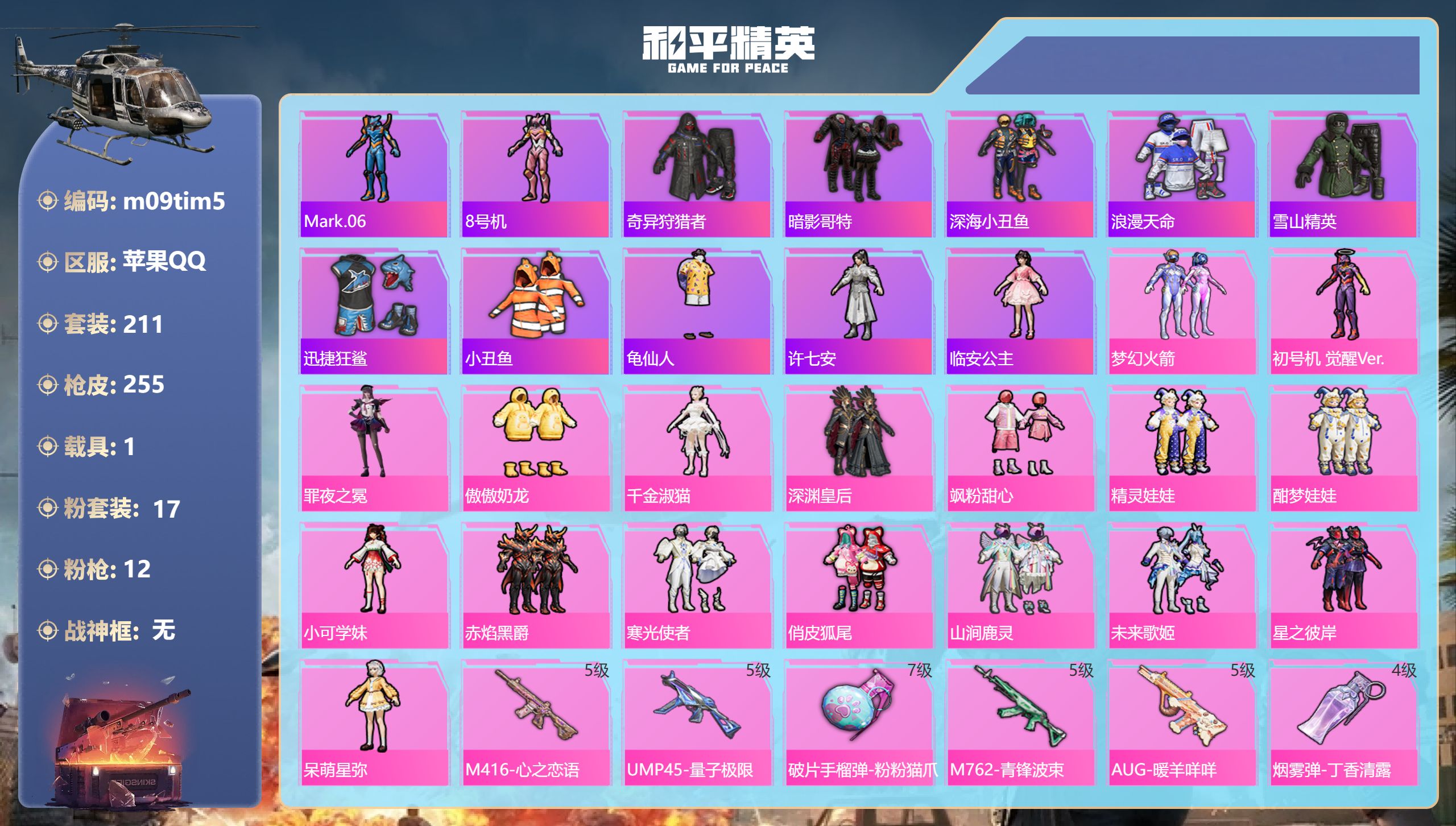 和平精英账号苹果QQ1载具-211套装-255枪皮-觉醒螳螂 巡查衣 奇异3稀有1载具17粉装12特效枪27热门211套