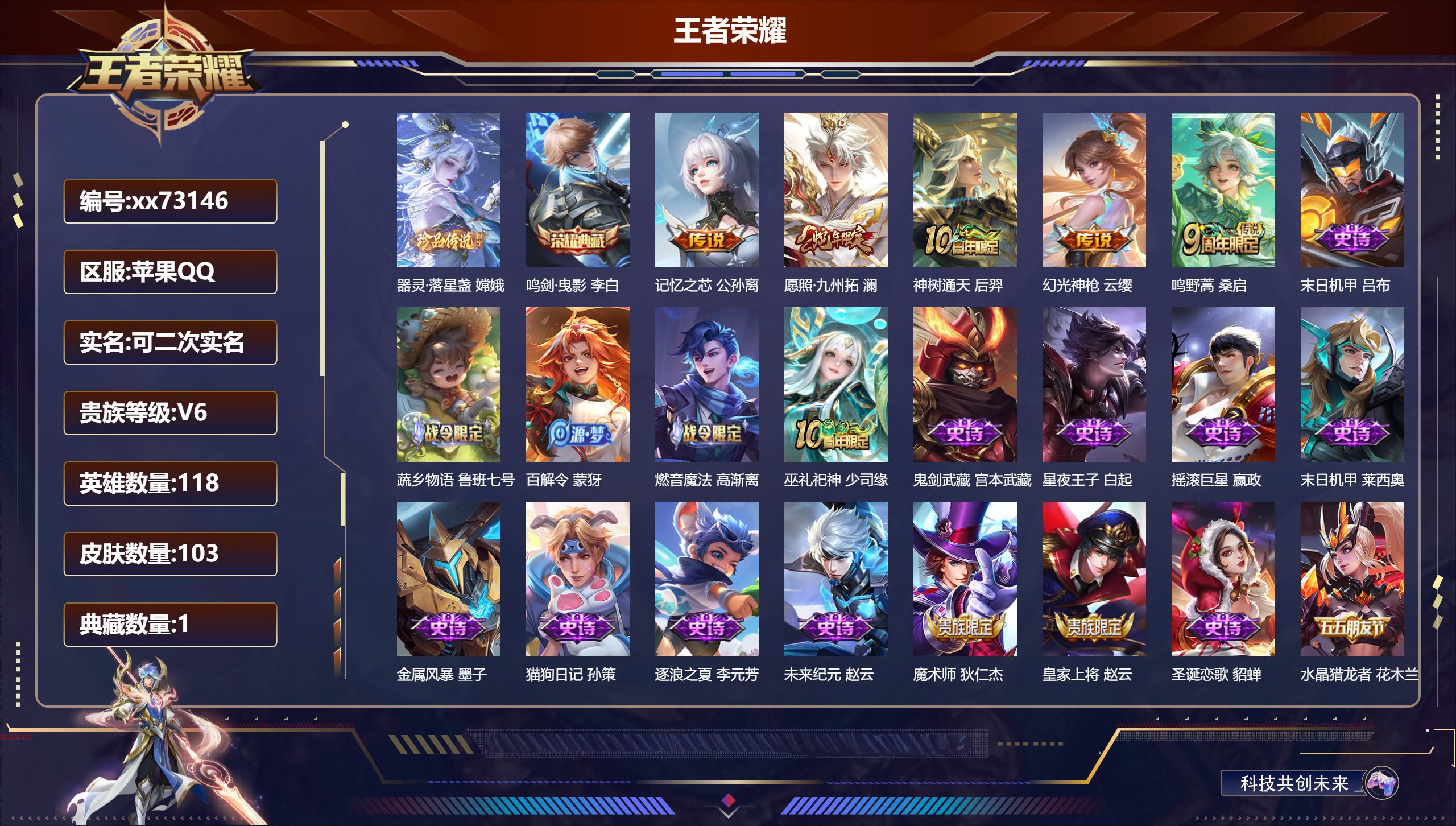 王者荣耀账号苹果QQ@73146 可二次 V6 贵族积分11692 苹果QQ/103皮肤/118英雄/1典藏/0珍品无双