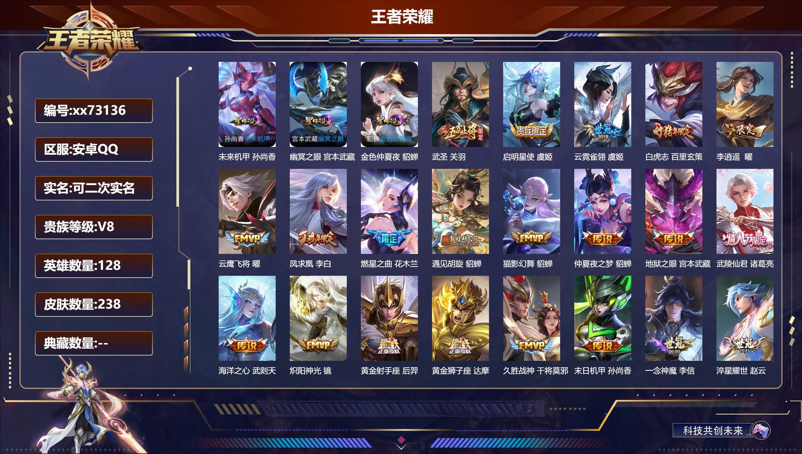 王者荣耀账号安卓QQ@73136 可二次 V8 贵族积分92749 安卓QQ/238皮肤/128英雄/0典藏/0珍品无双