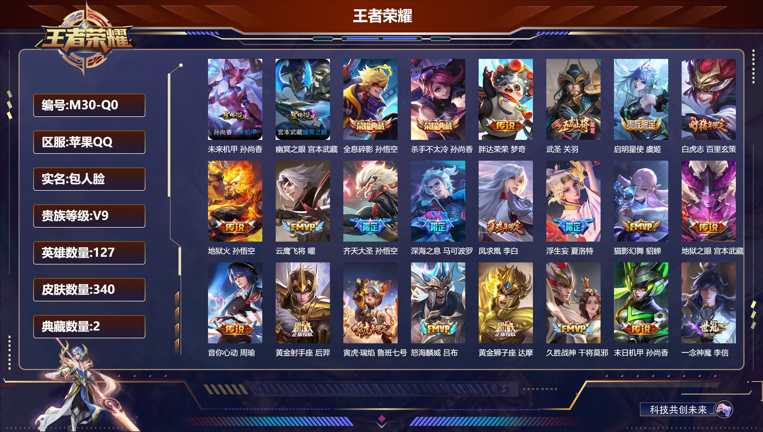 王者荣耀账号苹果QQ127英雄-340皮肤--V9-2典藏29传说 2星传说 幽冥之眼 未来机甲【典藏】全息碎影 杀手不