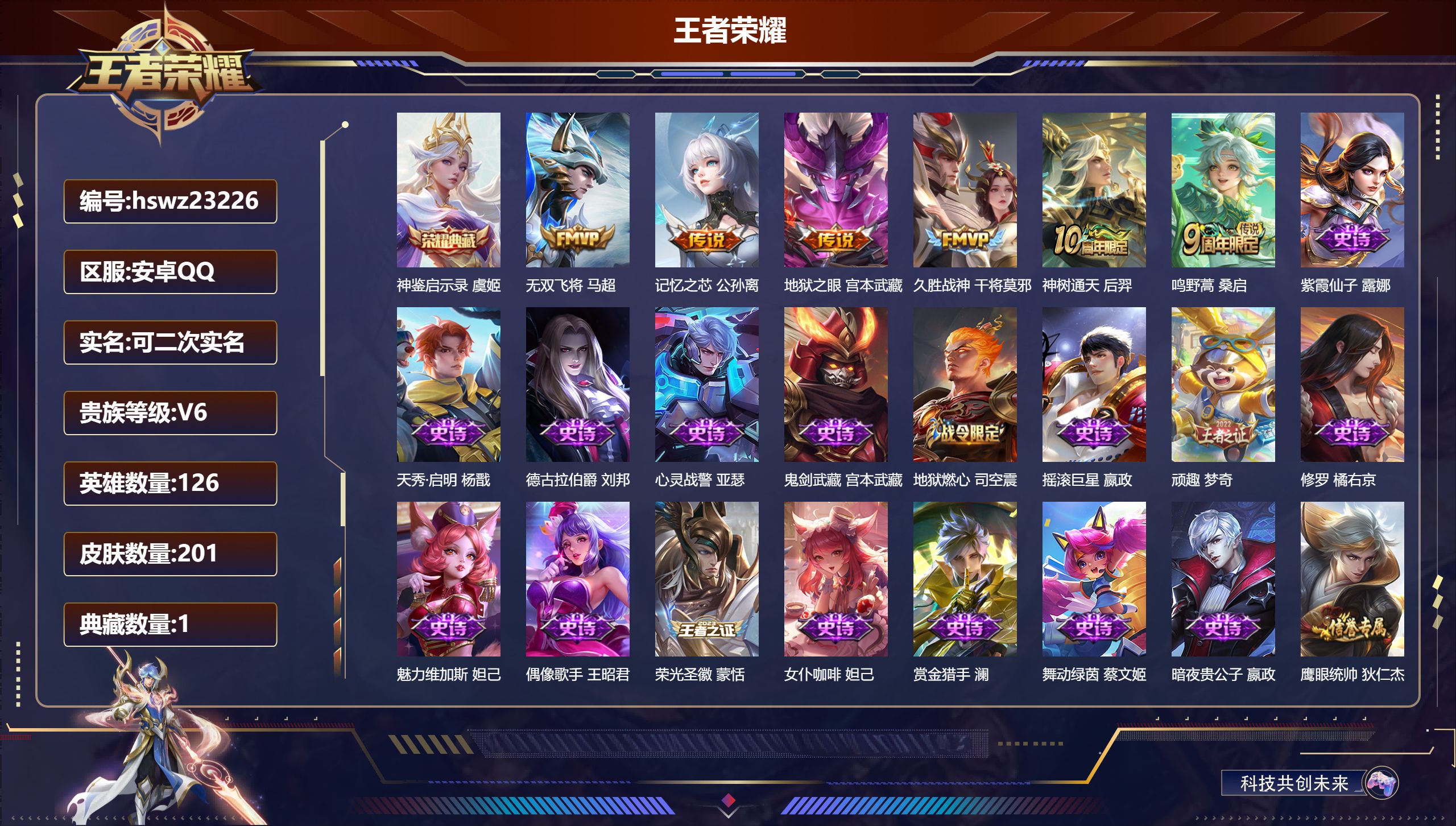 王者荣耀账号安卓QQ126英雄-201皮肤-安卓QQ/永恒钻石/201皮肤/126英雄/1典藏/0珍品无双/0无双/0珍