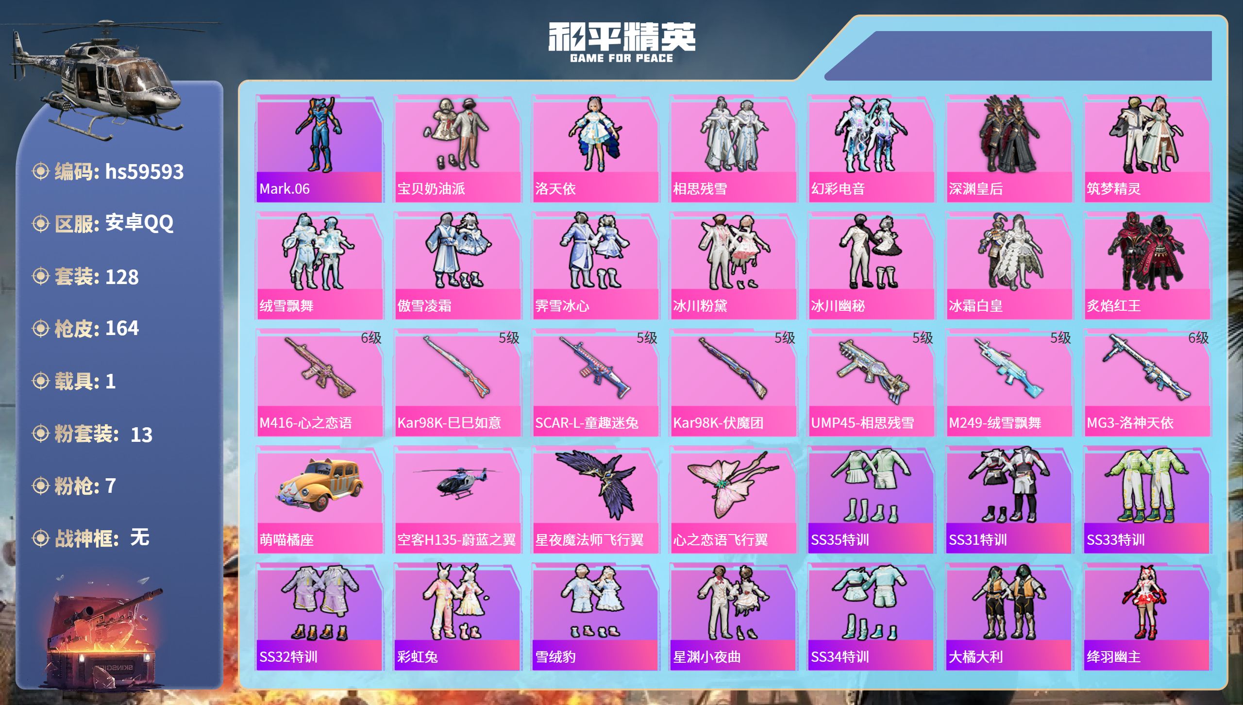 和平精英账号安卓QQhs59593 安卓手Q-6王牌印记-13粉装-7特效枪-1载具-64505热力值-128套装-16