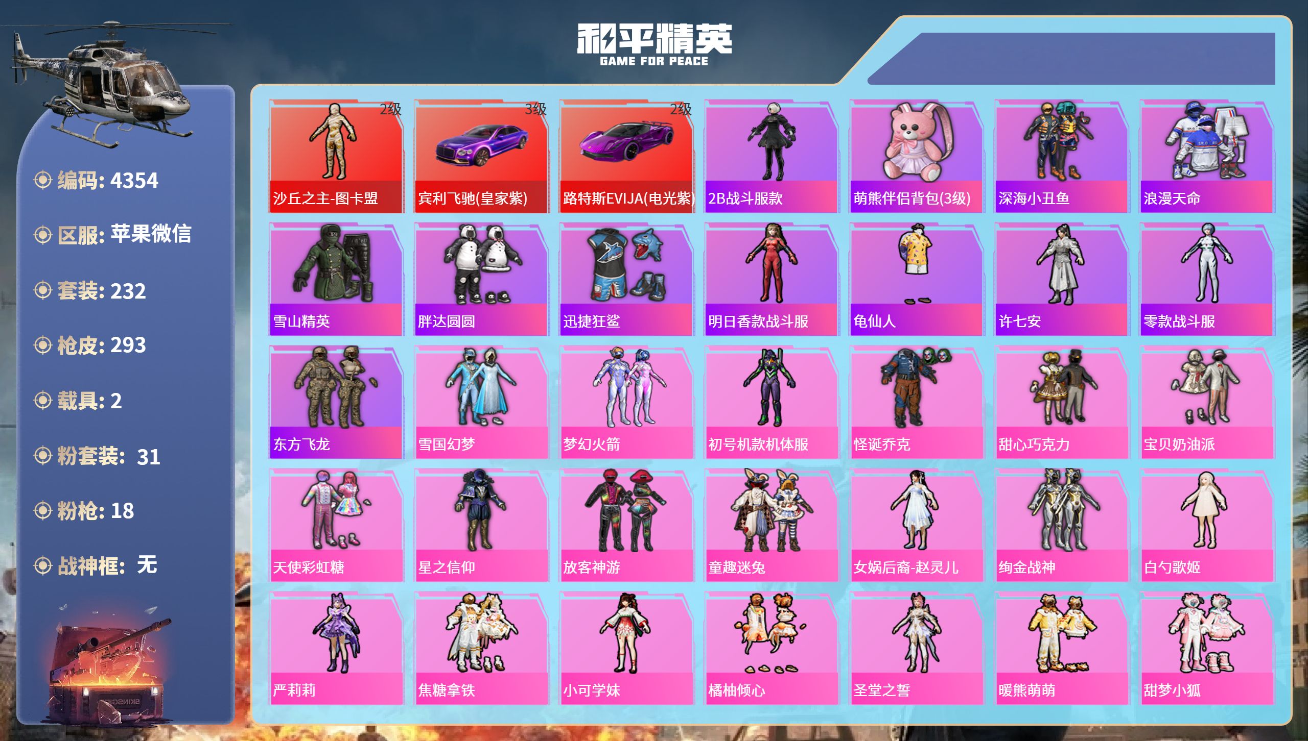 和平精英账号苹果微信DB4354-果V-可改实名可转区-24印记4绝世-1红装31粉装18特效枪2载具-送瓦罗兰特-2级
