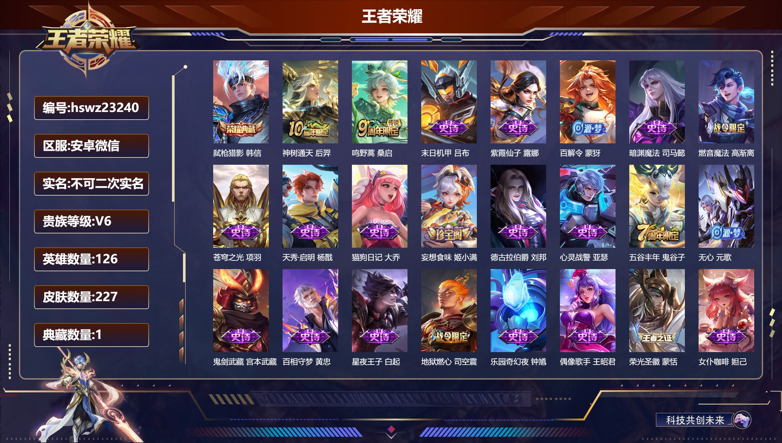 王者荣耀账号安卓VX126英雄-227皮肤-安卓微信/至尊星耀/227皮肤/126英雄/1典藏/0珍品无双/0无双/0珍