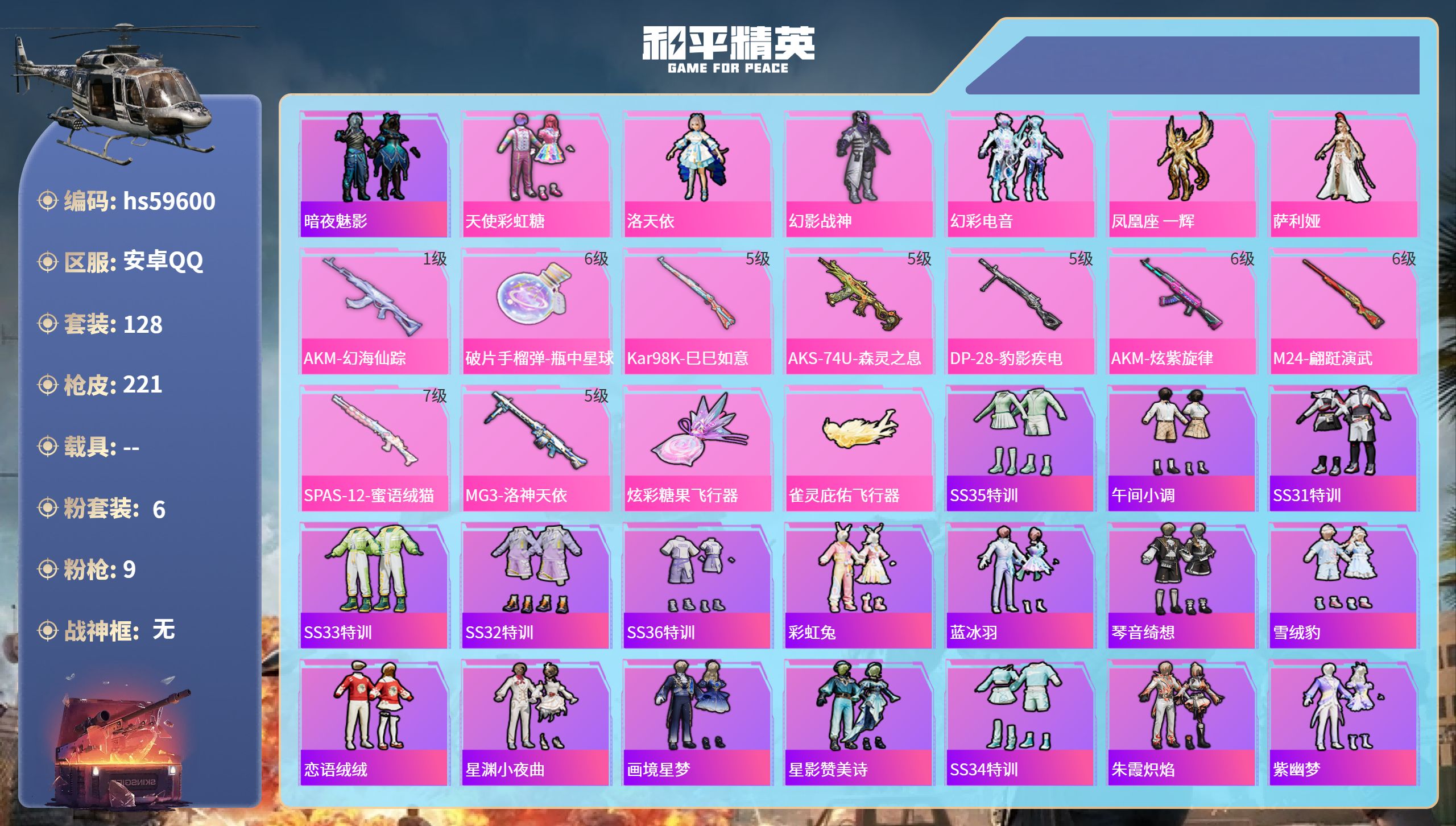 和平精英账号安卓QQ0载具-128套装-221枪皮-hs59600 安卓手Q-6王牌印记-6粉装-9特效枪-66750热