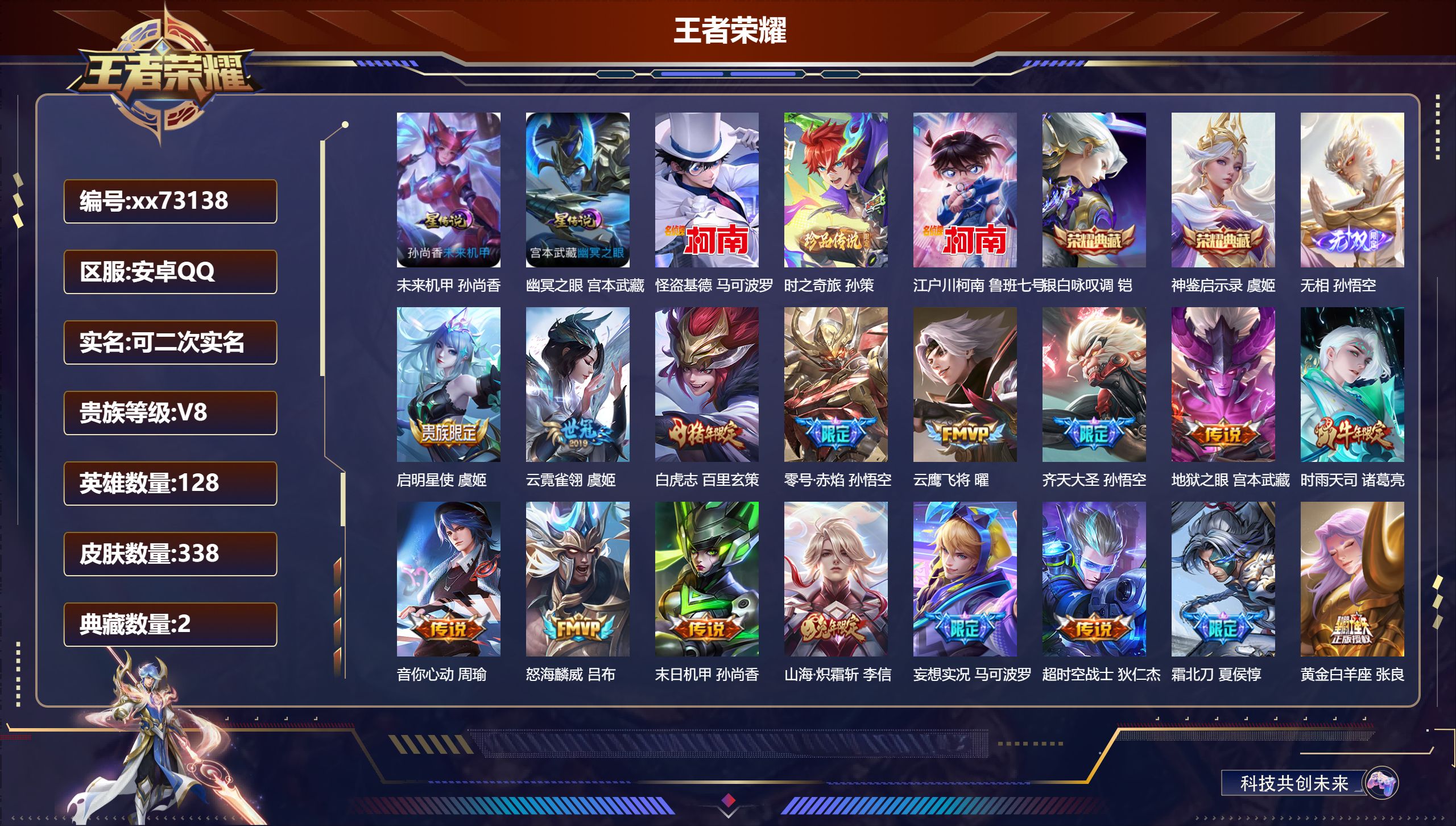 王者荣耀账号安卓QQ@73138 可二次 V8 贵族积分90519 安卓QQ/338皮肤/128英雄/2典藏/0珍品无双