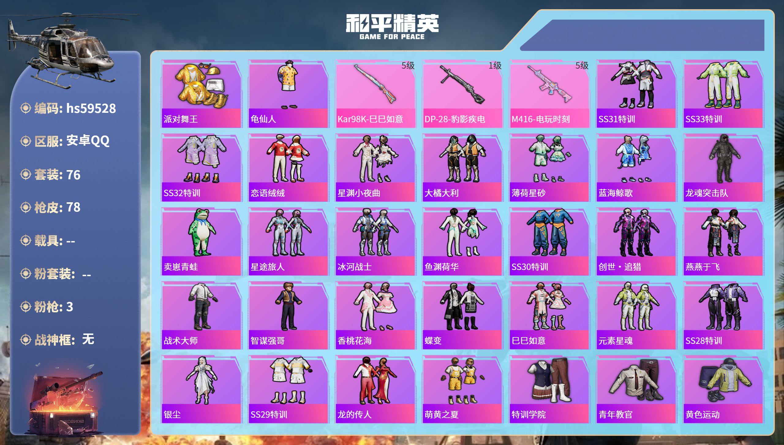 和平精英账号安卓QQhs59528 安卓手Q-3王牌印记-3特效枪-21343热力值-76套装-78枪皮-1卓越印记
【