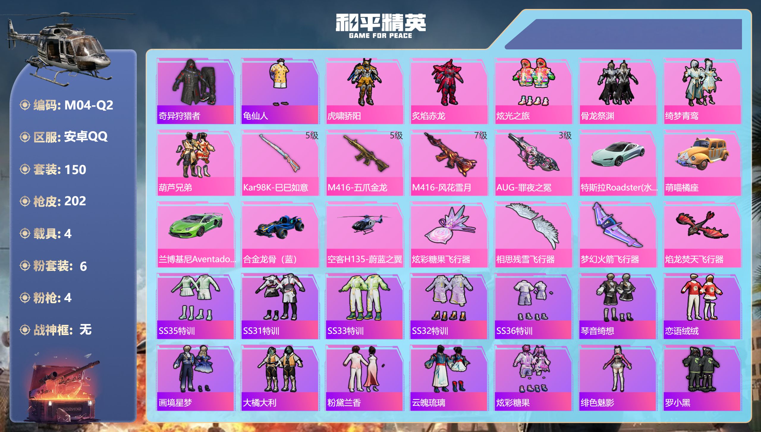 和平精英账号安卓QQ4载具-150套装-202枪皮-1稀有4载具6粉装4特效枪13热门150套装202枪皮 68441热