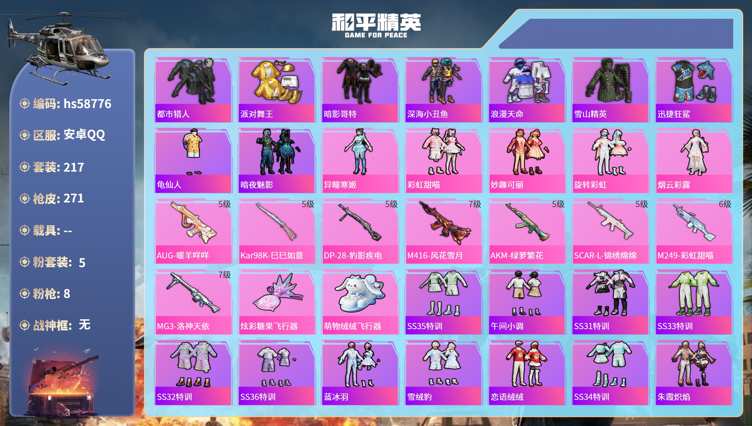 和平精英账号安卓QQhs58776 安卓手Q-12王牌印记-5粉装-8特效枪-83916热力值-217套装-271枪皮-