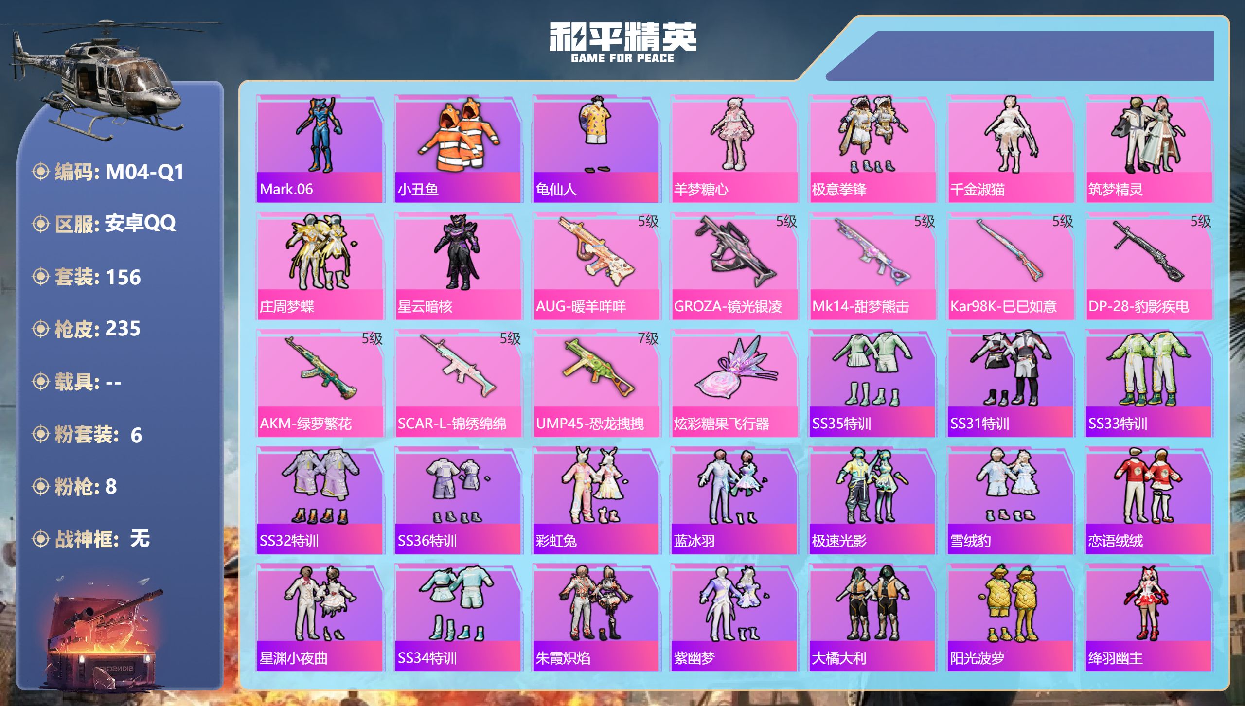 和平精英账号安卓QQ0载具-156套装-235枪皮-17王牌印记-6粉装-8特效枪-67696热力值-156套装-235