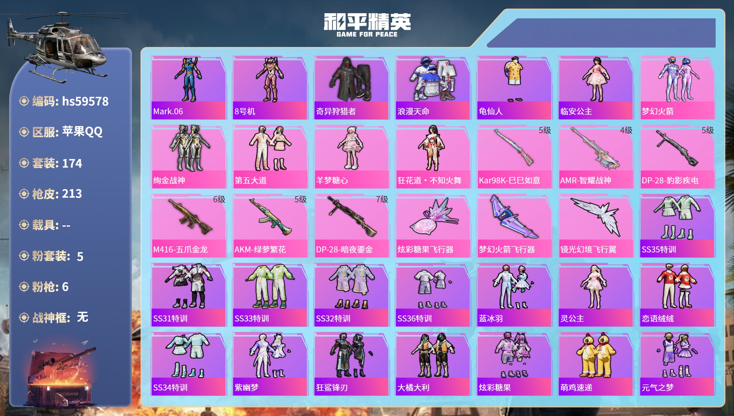 和平精英账号苹果QQ0载具-174套装-213枪皮-hs59578 苹果手Q-19王牌印记-5粉装-6特效枪-66172