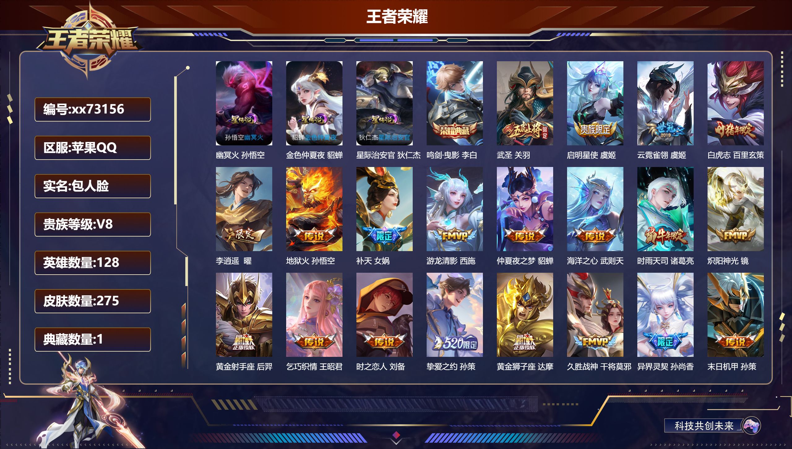 王者荣耀账号苹果QQ@73156 包人脸 V8 贵族积分84182 苹果QQ/275皮肤/128英雄/1典藏/0珍品无双