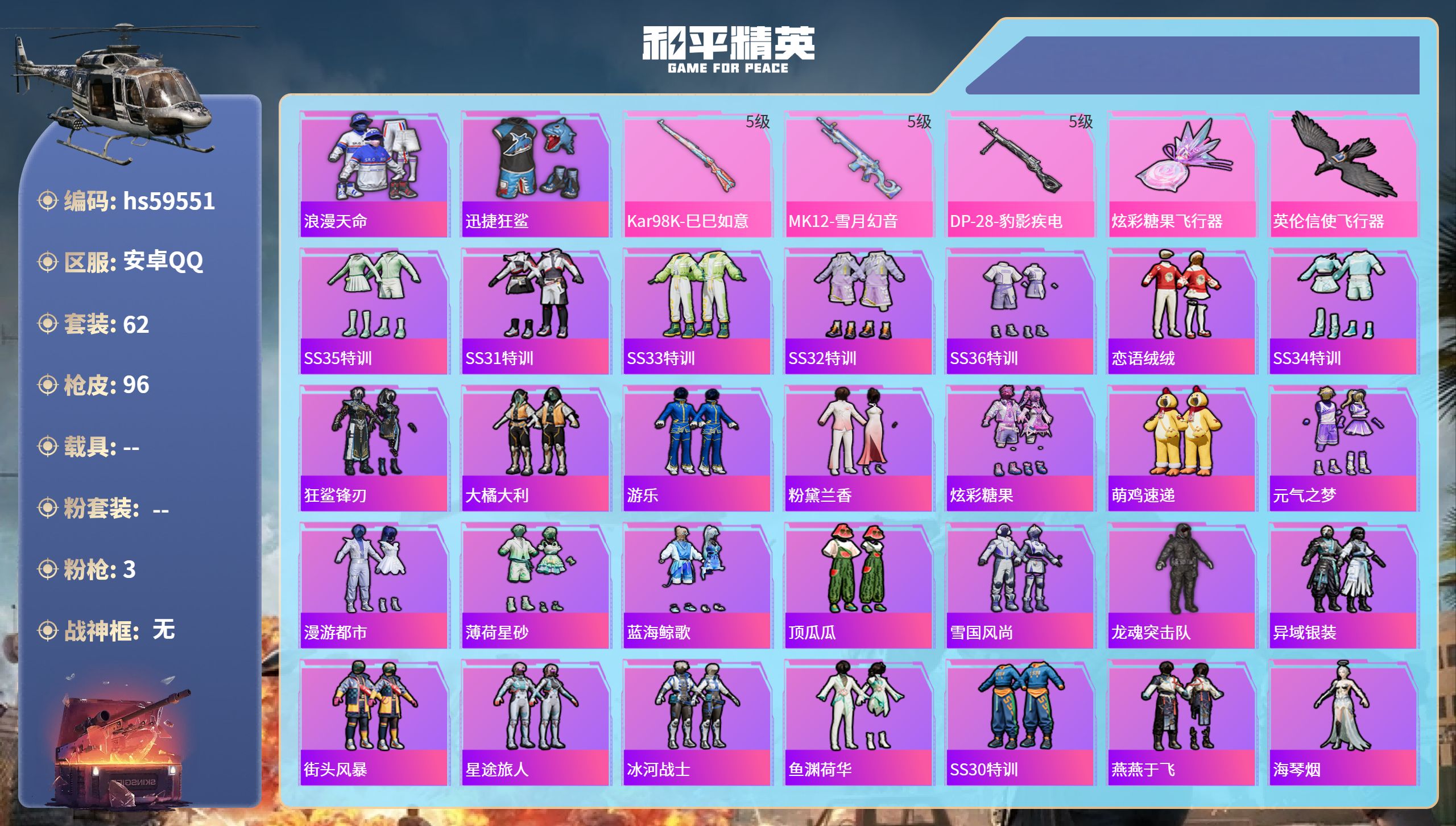 和平精英账号安卓QQhs59551 安卓手Q-7王牌印记-3特效枪-22355热力值-62套装-96枪皮
【3特效枪】K