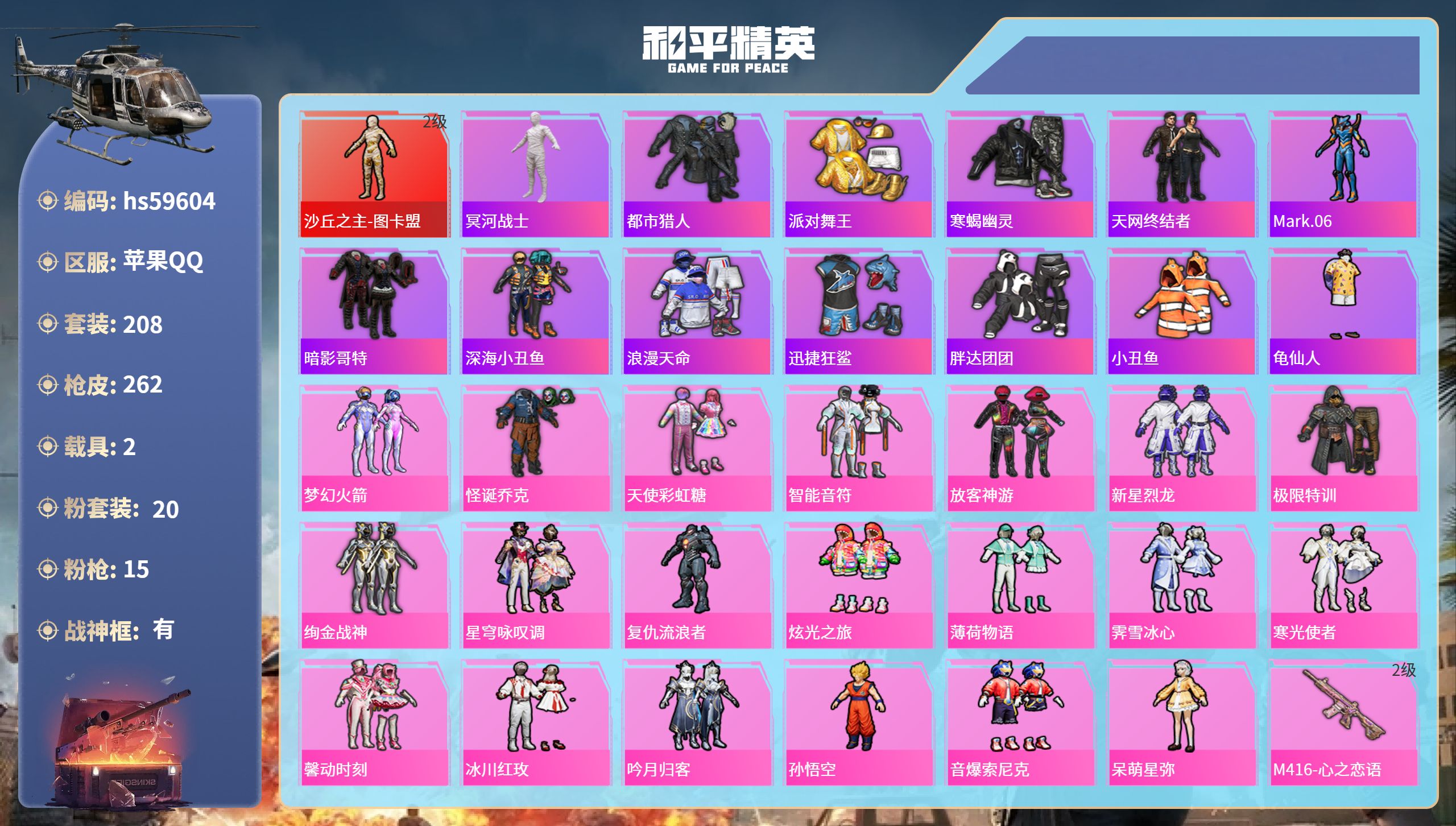 和平精英账号苹果QQ2载具-208套装-262枪皮-hs59604 苹果手Q-15王牌印记-有战神框-1红装-20粉装-