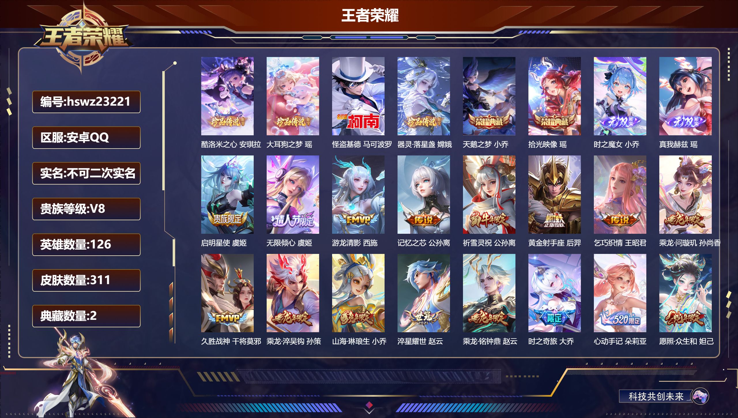 王者荣耀账号安卓QQ126英雄-311皮肤-安卓QQ/至尊星耀/311皮肤/126英雄/2典藏/0珍品无双/2无双/4珍