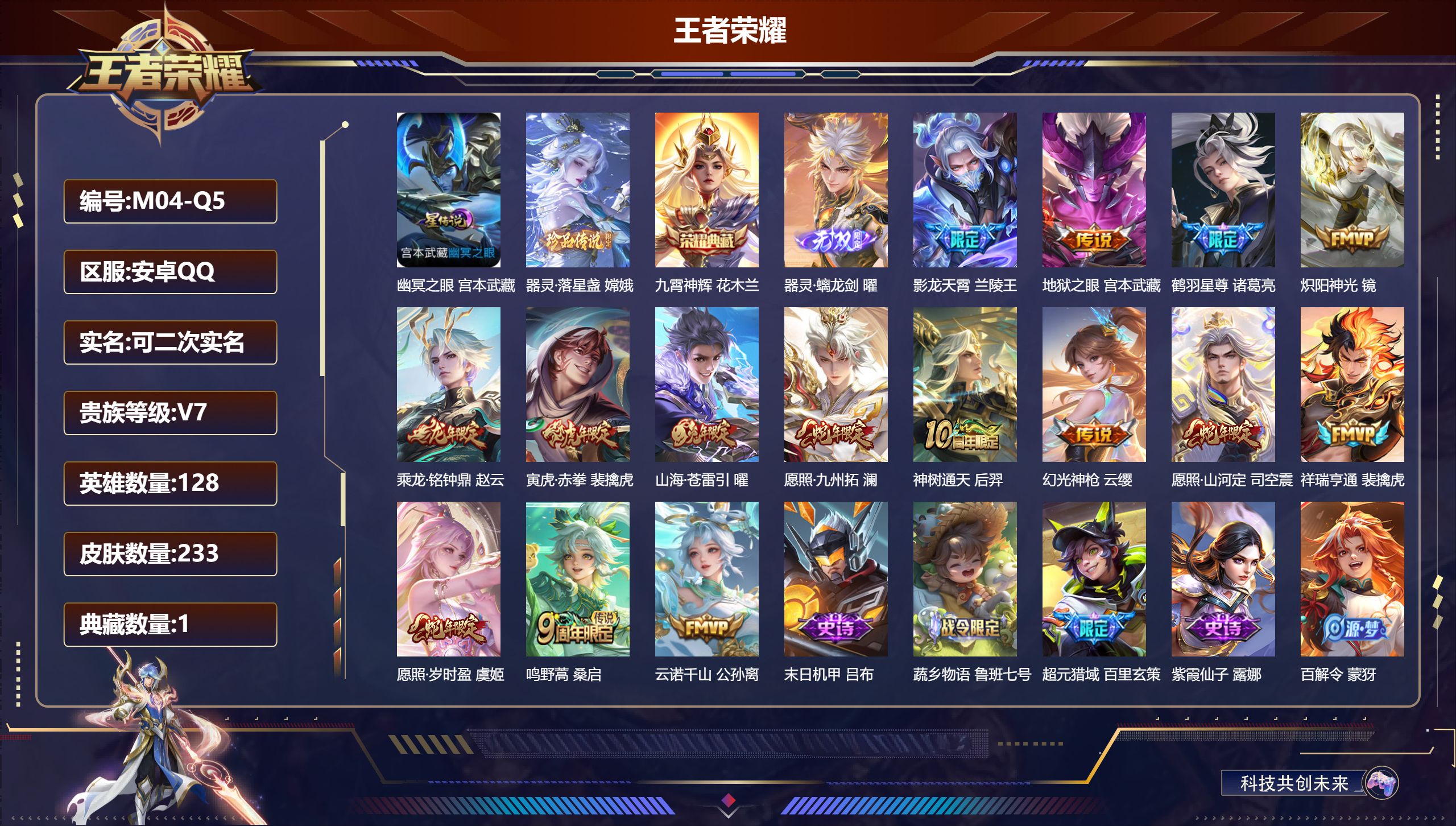 王者荣耀账号安卓QQ128英雄-233皮肤--V7-1典藏1无双1珍品传说15传说 1星传说 幽冥之眼【典藏】九霄神辉【