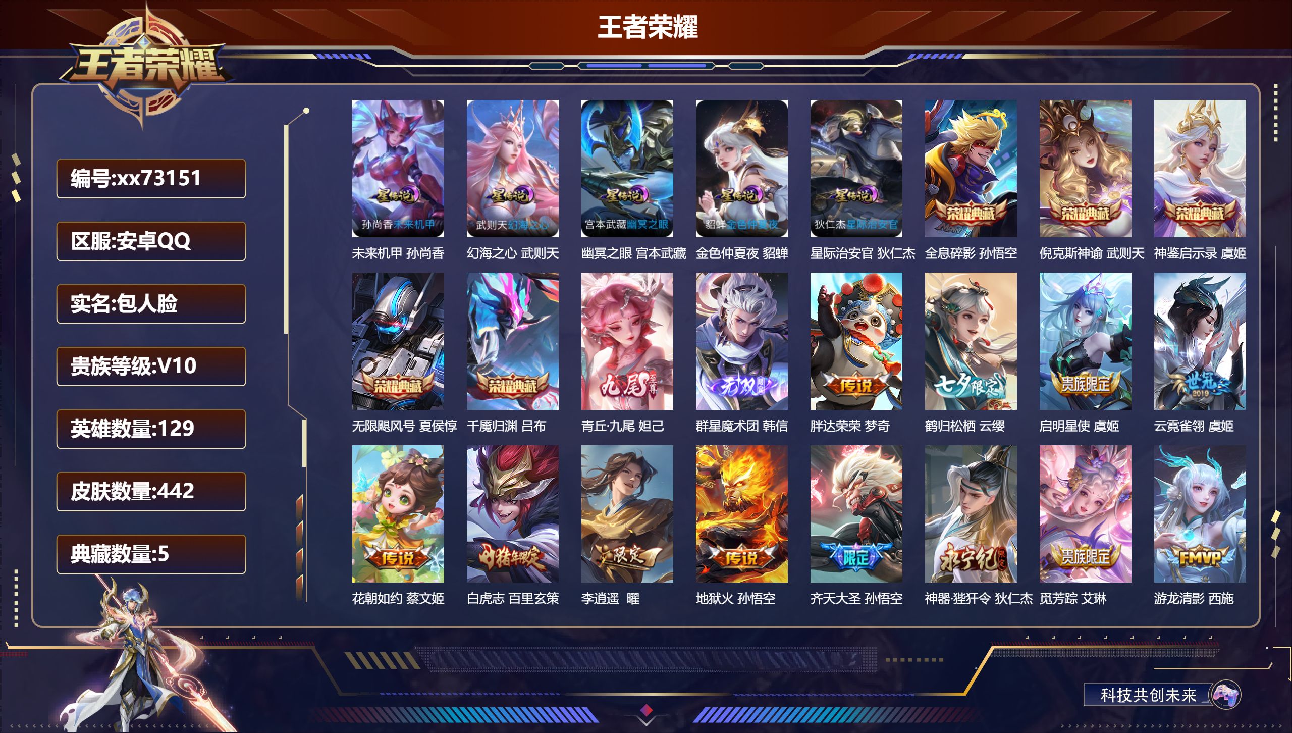 王者荣耀账号安卓QQ@73151 包人脸 V10 贵族积分 安卓QQ/442皮肤/129英雄/5典藏/0珍品无双/2无双