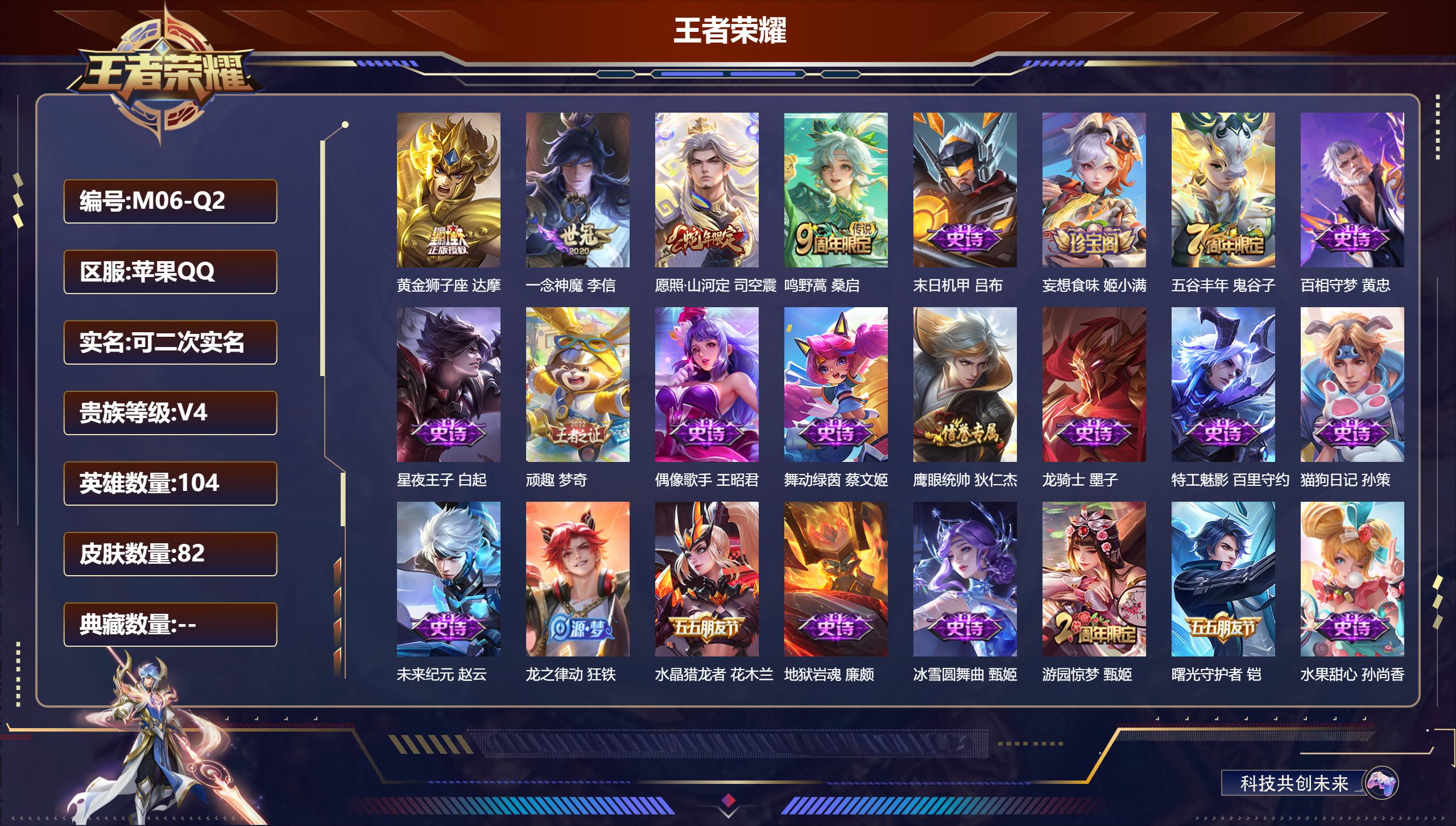 王者荣耀账号苹果QQ104英雄-82皮肤--V4-4传说 【传说】 愿照山河定 鸣野蒿 一念神魔 黄金狮子座 【热门】龙