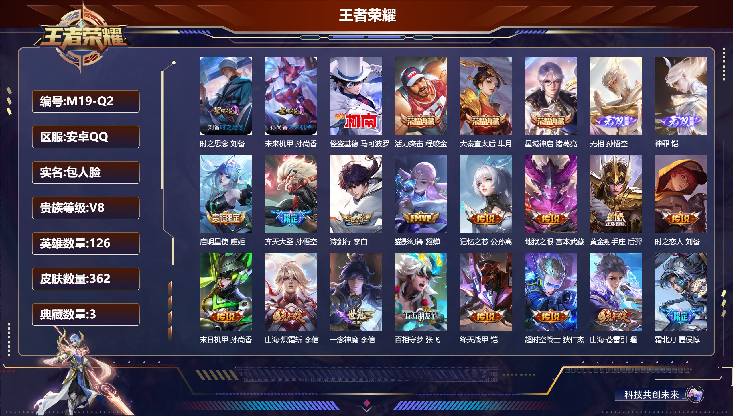 王者荣耀账号安卓QQ126英雄-362皮肤--V8-3典藏2无双1珍品传说19传说 打野40段 金标 刘备 2星传说 时