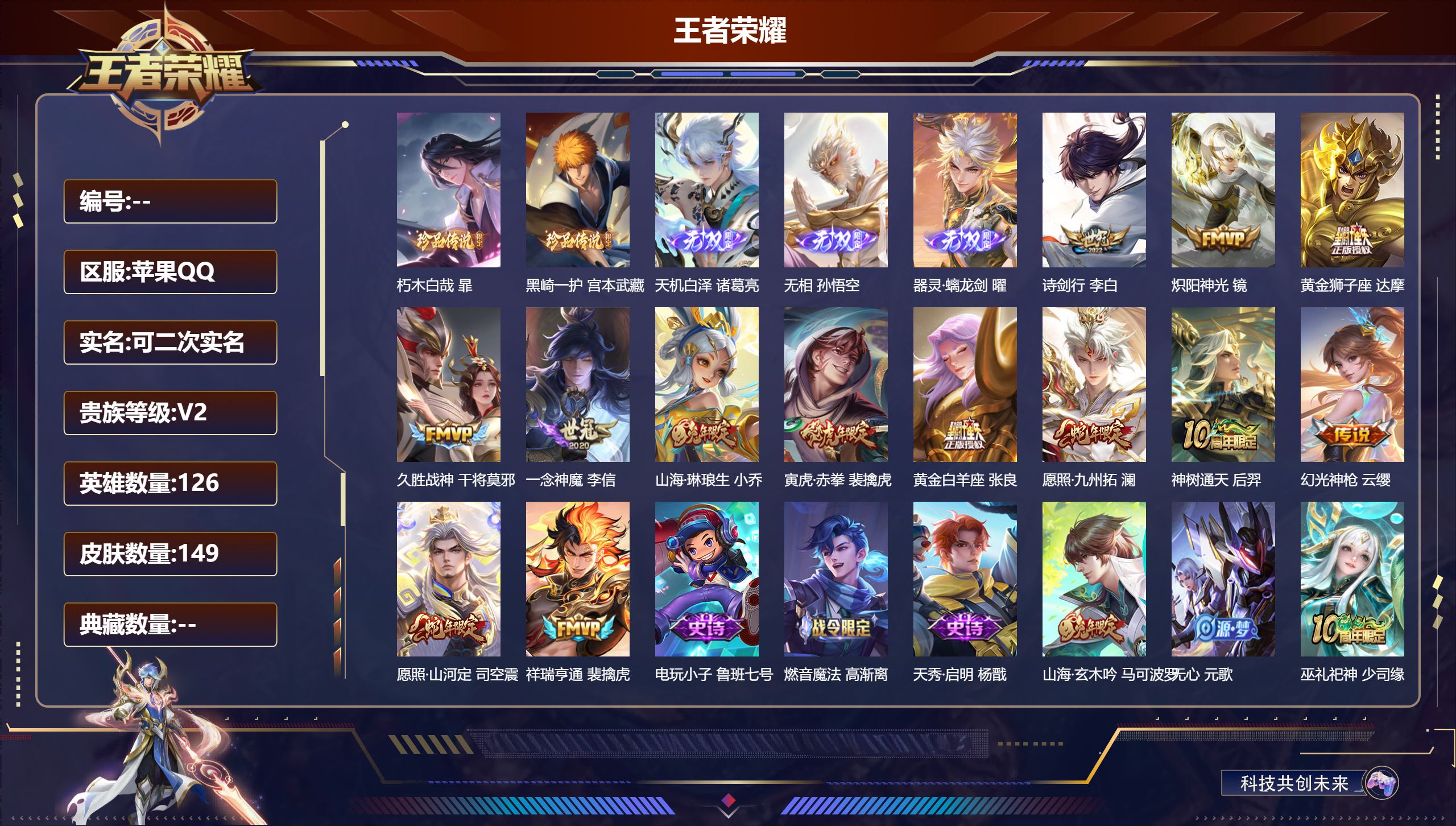 王者荣耀账号苹果QQ126英雄-149皮肤-苹果QQ/至尊星耀/149皮肤/126英雄/0典藏/0珍品无双/3无双/2珍