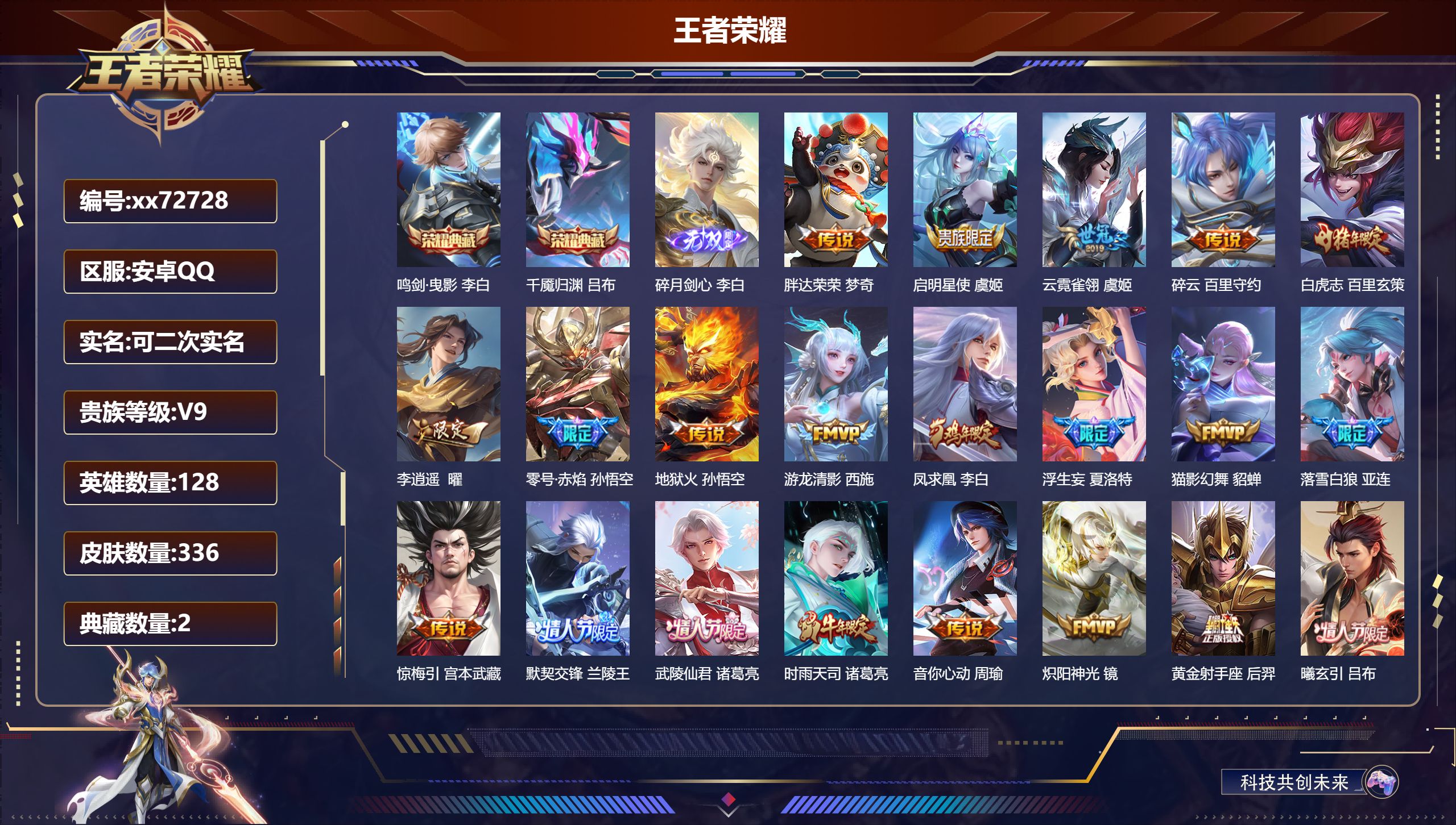 王者荣耀账号安卓QQ@72728 可二次 V9 贵族积分 安卓QQ/336皮肤/128英雄/2典藏/0珍品无双/1无双/