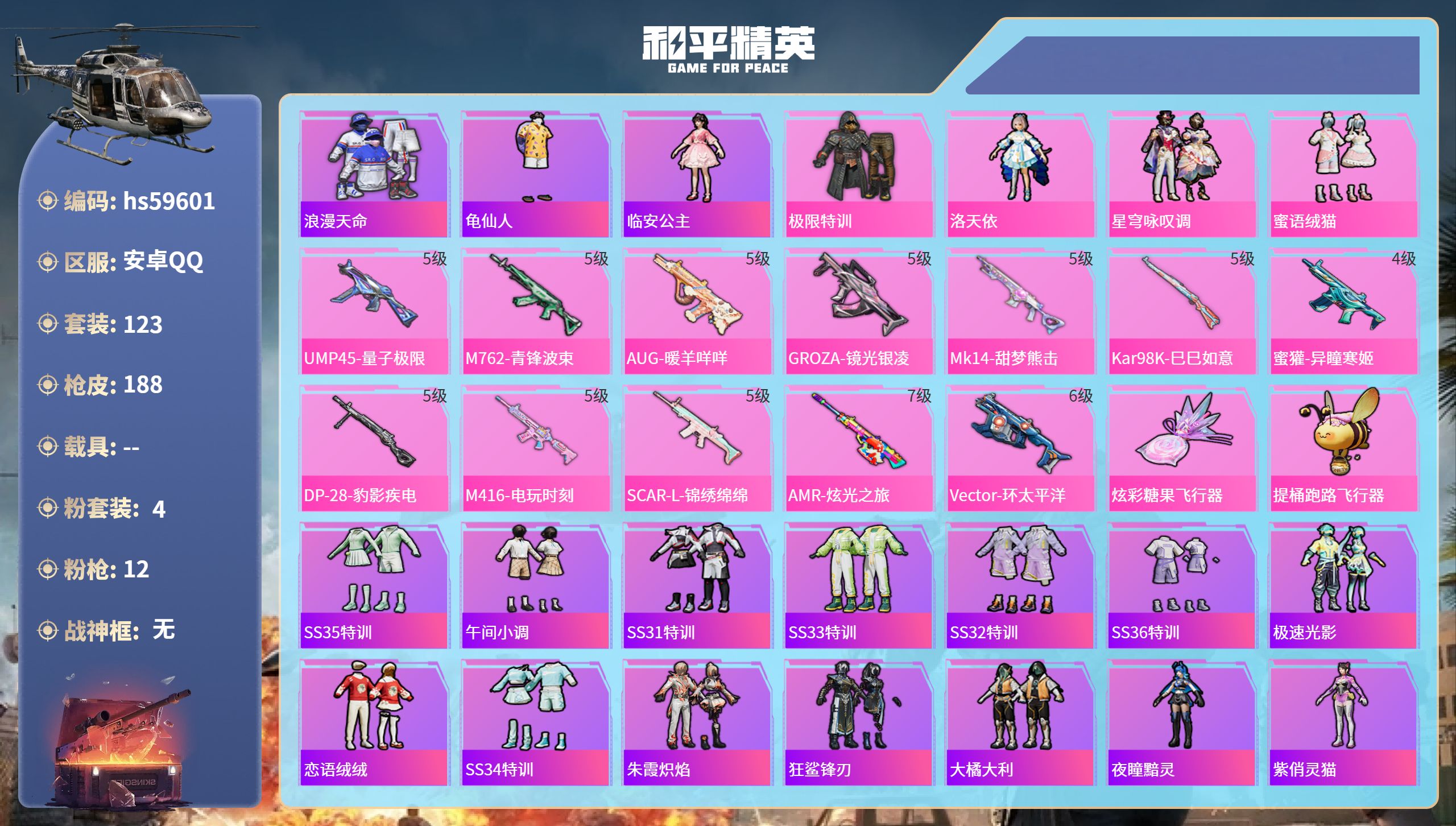 和平精英账号安卓QQhs59601 安卓手Q-11王牌印记-4粉装-12特效枪-56183热力值-123套装-188枪皮