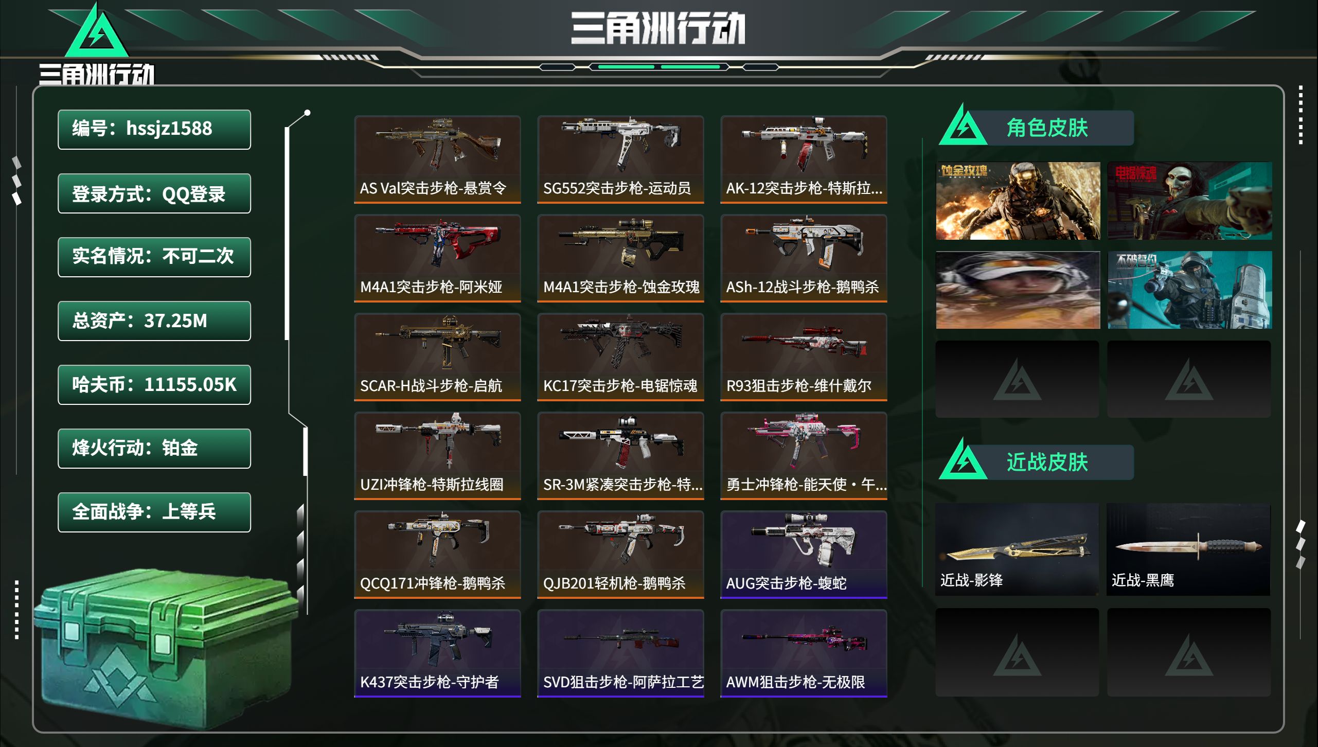 三角洲行动账号QQhssjz1588 总资产37.25M，哈夫币 11155.05K，战场等级:19 上等兵，行动等级