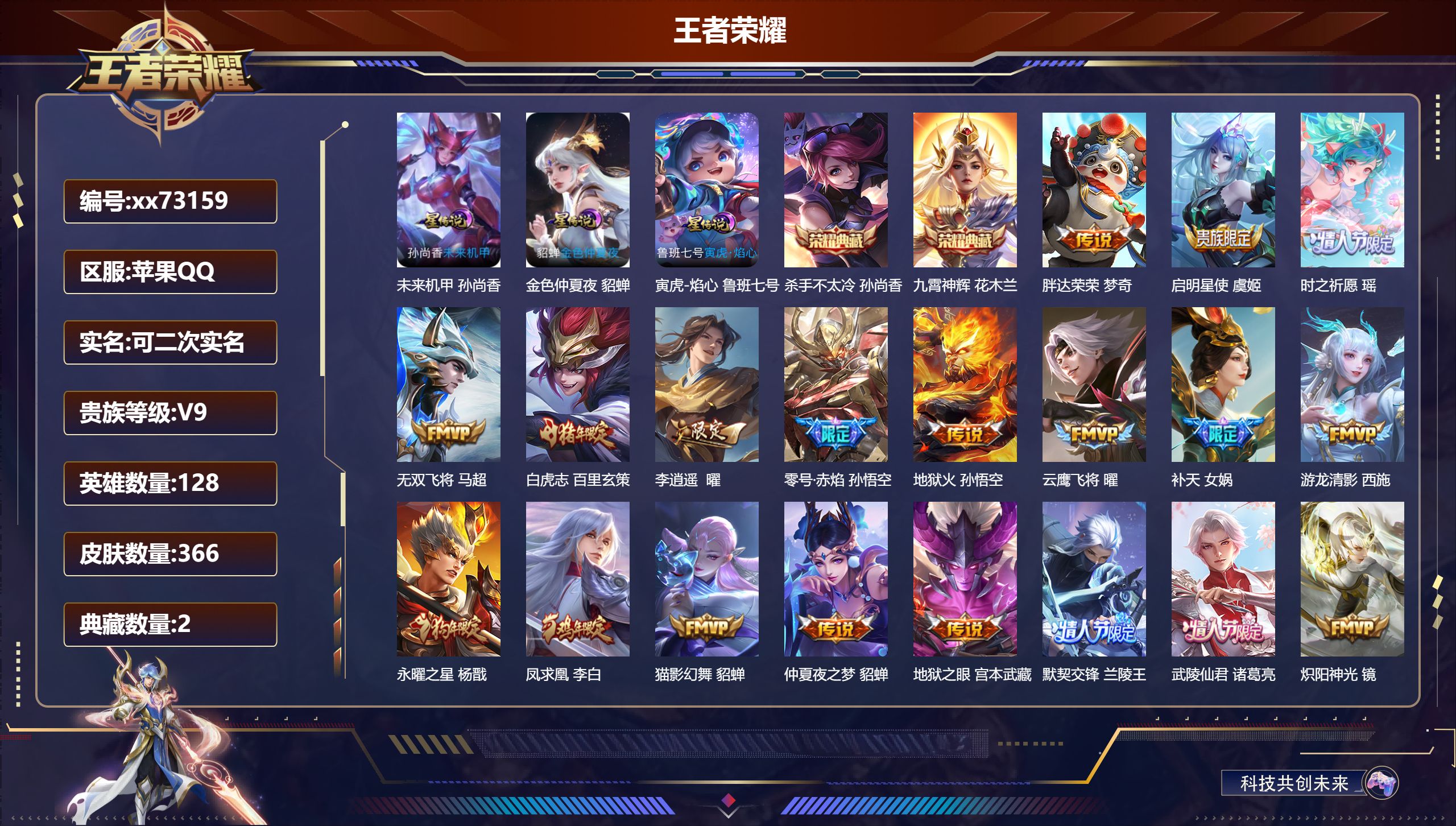 王者荣耀账号苹果QQ@73159 可二次 V9 贵族积分 苹果QQ/366皮肤/128英雄/2典藏/0珍品无双/0无双/