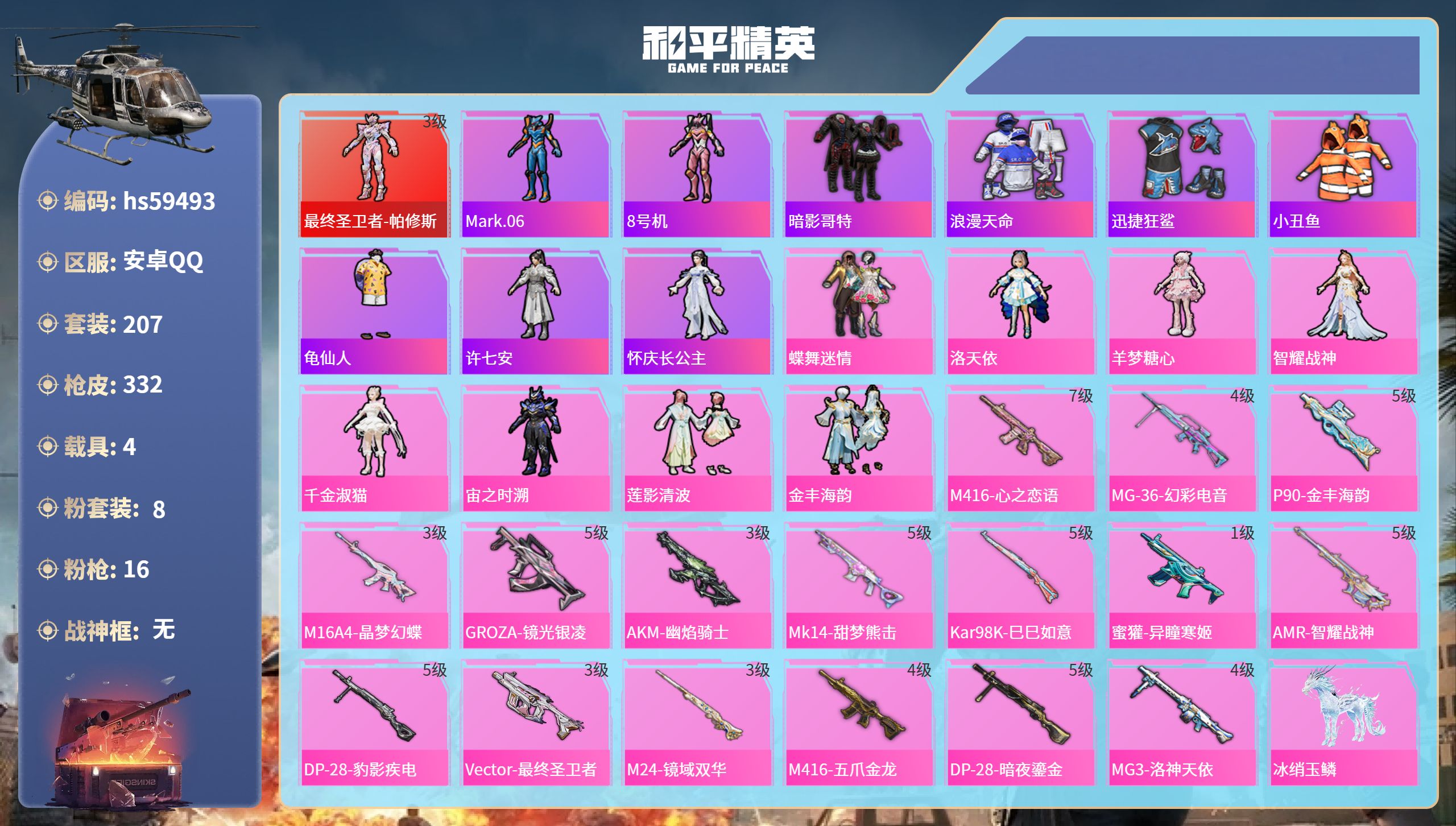和平精英账号安卓QQ4载具-207套装-332枪皮-hs59493 安卓手Q-18王牌印记-1红装-8粉装-16特效枪-