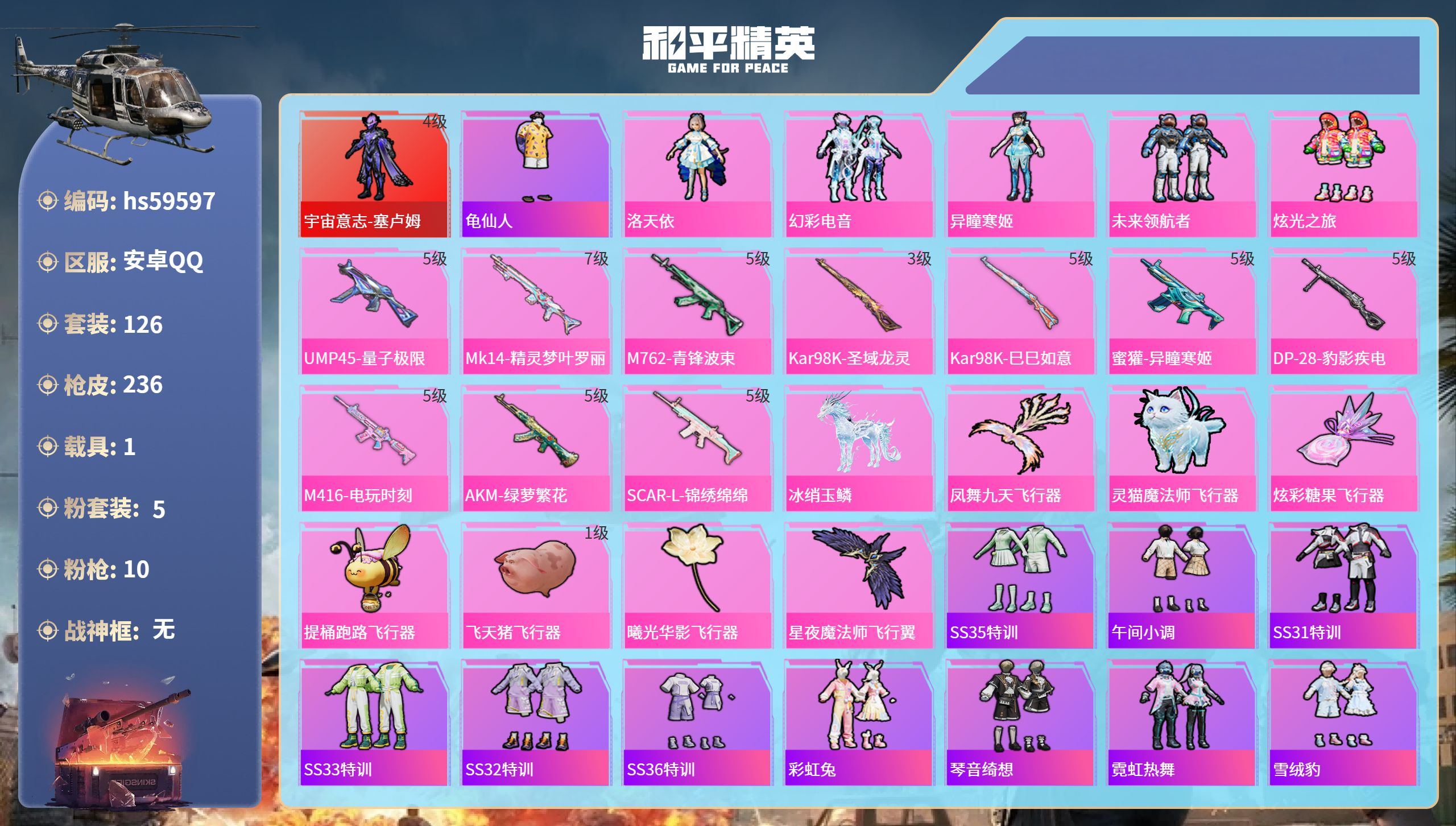 和平精英账号安卓QQhs59597 安卓手Q-12王牌印记-1红装-5粉装-10特效枪-1载具-69837热力值-126