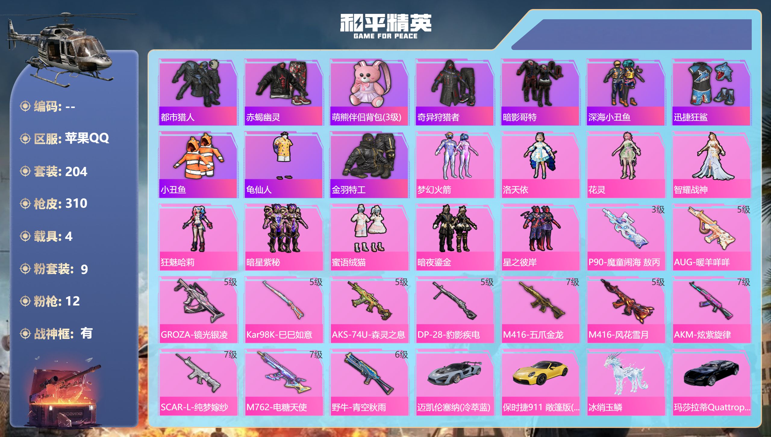 和平精英账号苹果QQ4载具-204套装-310枪皮-苹果手Q-17王牌印记-有战神框-9粉装-12特效枪-4载具-热力值