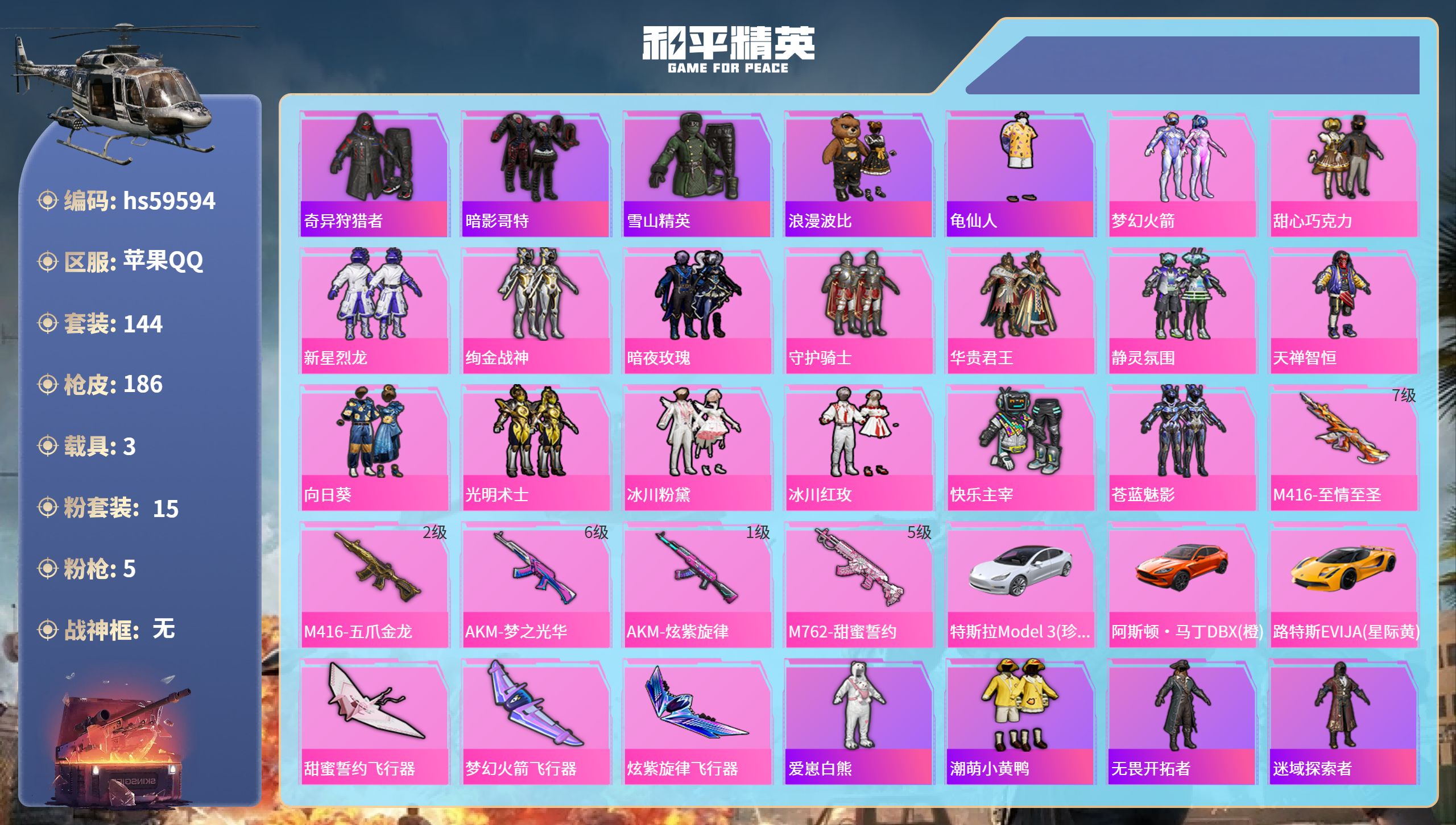 和平精英账号苹果QQ3载具-144套装-186枪皮-hs59594 苹果手Q-4王牌印记-15粉装-5特效枪-3载具-6