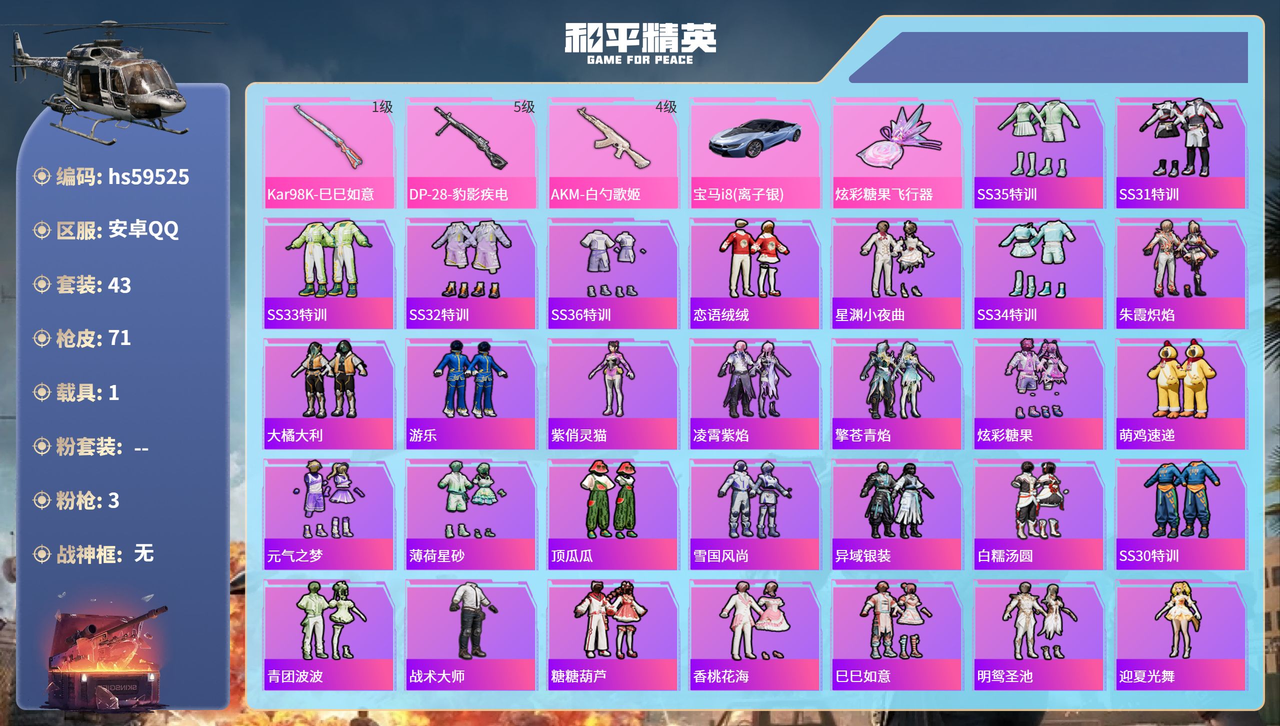 和平精英账号安卓QQ1载具-43套装-71枪皮-hs59525 安卓手Q-5王牌印记-3特效枪-1载具-20184热力值