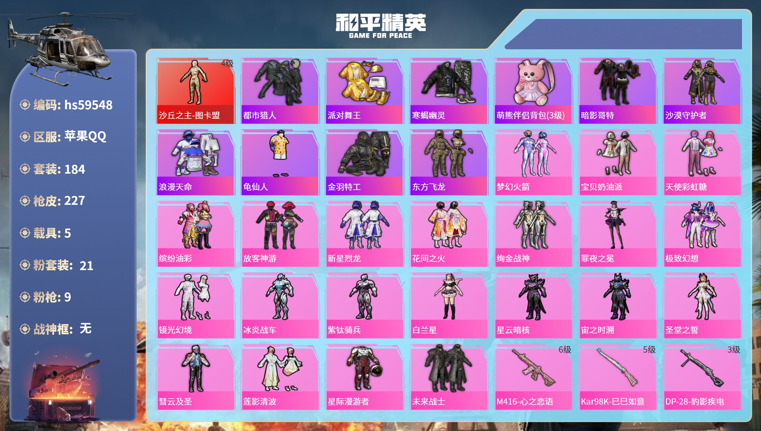 和平精英账号苹果QQ5载具-184套装-227枪皮-hs59548 苹果手Q-13王牌印记-1红装-21粉装-9特效枪-