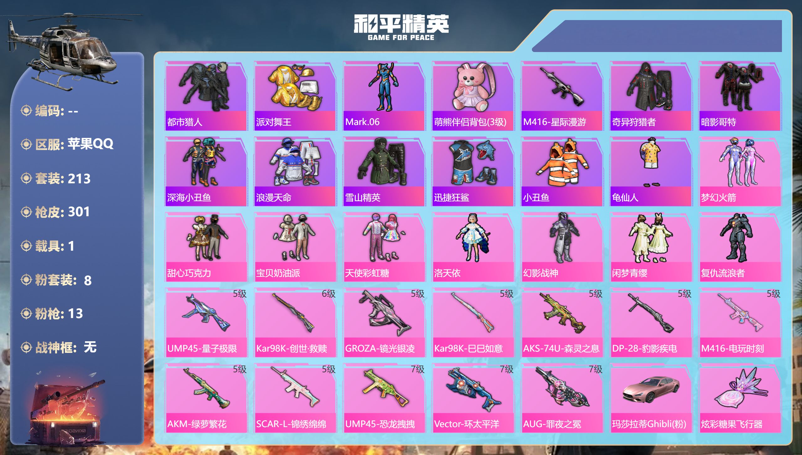 和平精英账号苹果QQ1载具-213套装-301枪皮-苹果手Q-18王牌印记-8粉装-13特效枪-1载具-96960热力值