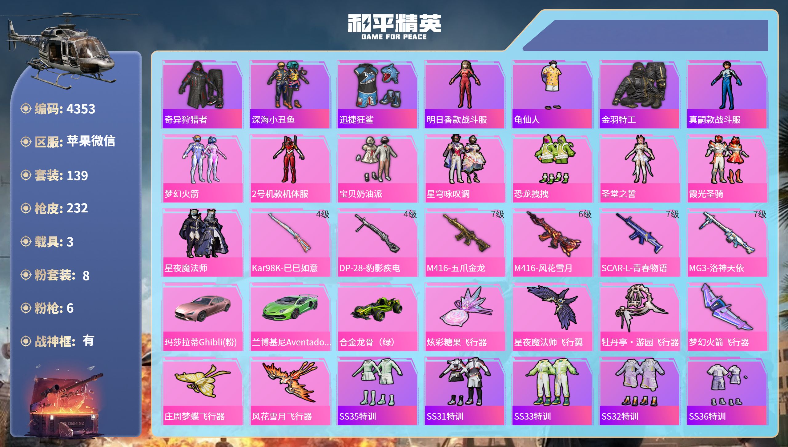 和平精英账号苹果微信DB4353-果V-可改实名可转区-战神框-24印记1绝世-8粉6枪3载具-红螳螂-梦幻火箭-宝贝奶